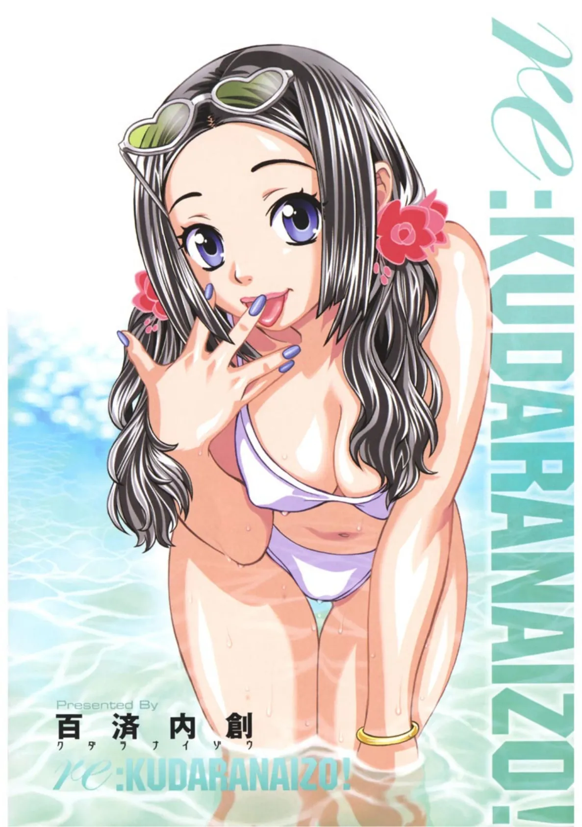 re:KUDARANAIZO! 3ページ