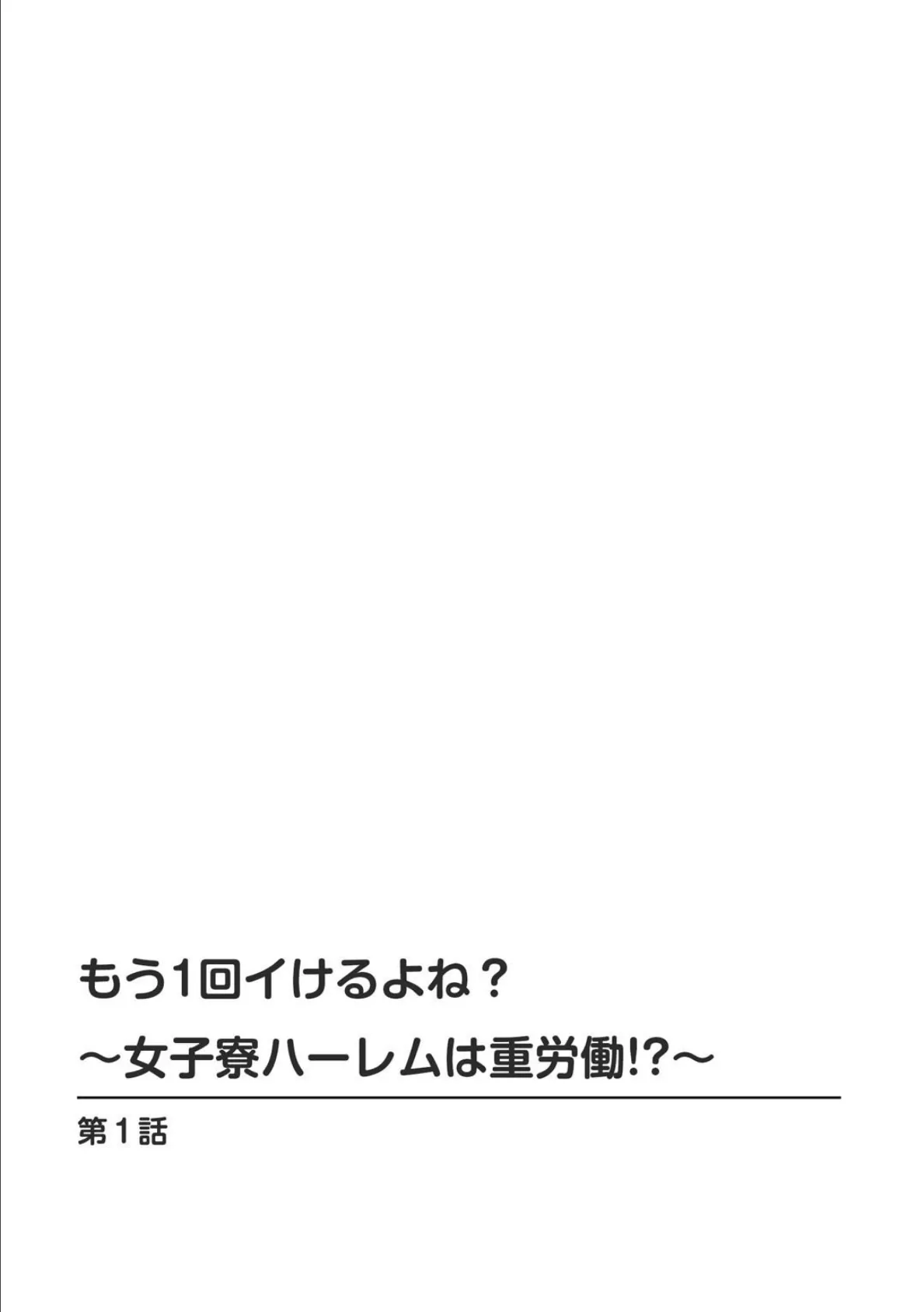 もう1回イけるよね?〜女子寮ハーレムは重労働!?〜【合冊版】1 2ページ