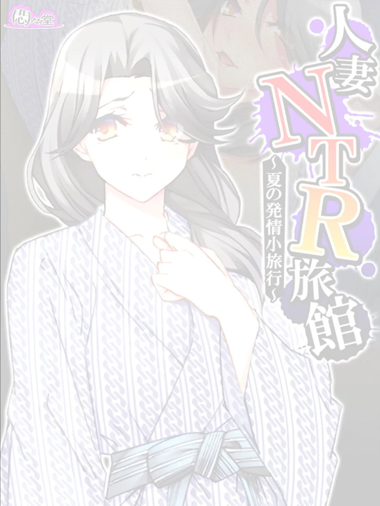 人妻NTR旅館 〜夏の発情小旅行〜 (単話) 最終話 2ページ