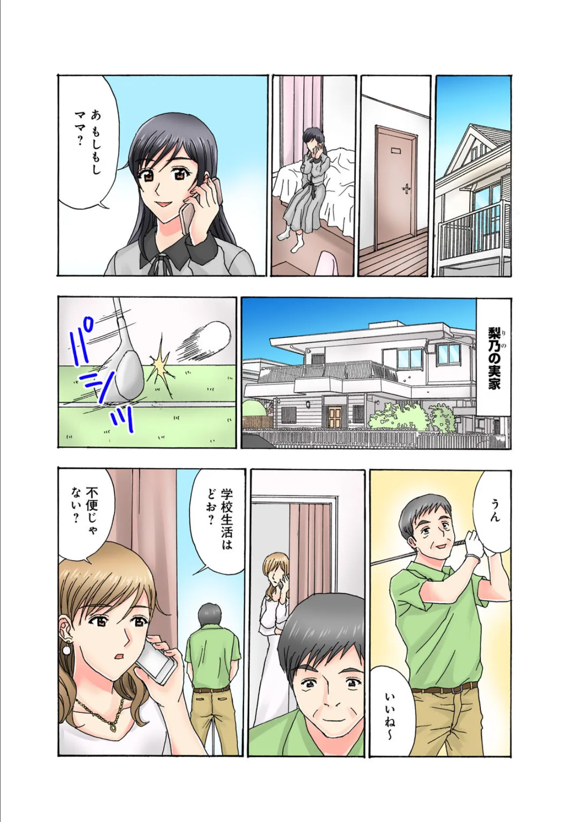 普通の女の子は皆シてるよ?〜箱入りお嬢様がシェアハウスで男3人にハメられて〜6 3ページ