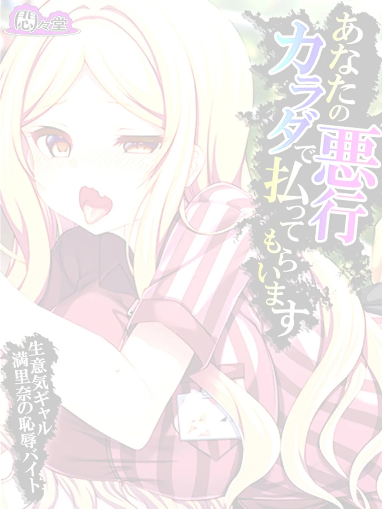 あなたの悪行カラダで払ってもらいます 〜生意気ギャル満里奈の恥辱バイト〜 (単話) 最終話 2ページ