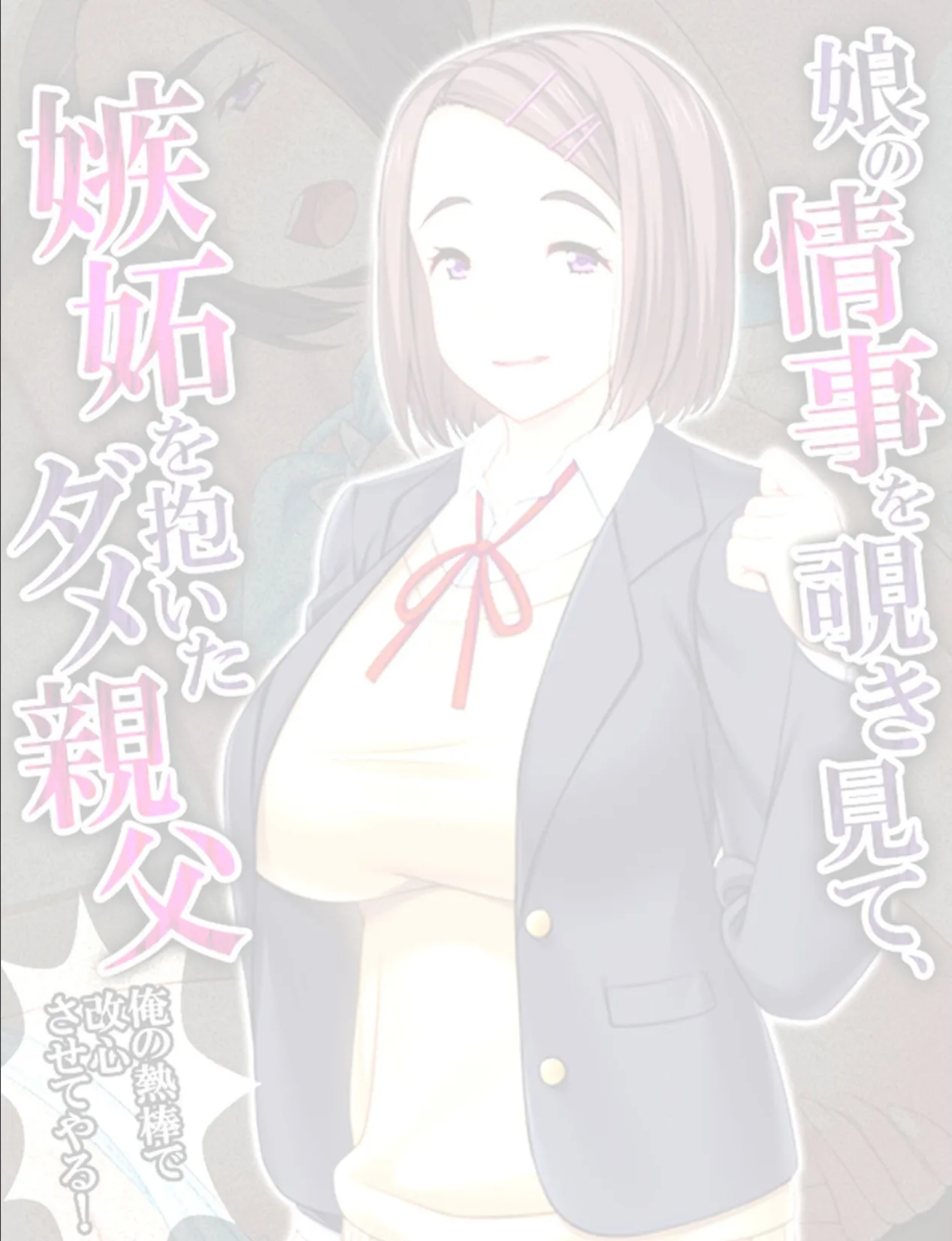 娘の情事を覗き見て、嫉妬を抱いたダメ親父 〜俺の熱棒で改心させてやる!〜 【単話】 最終話 2ページ