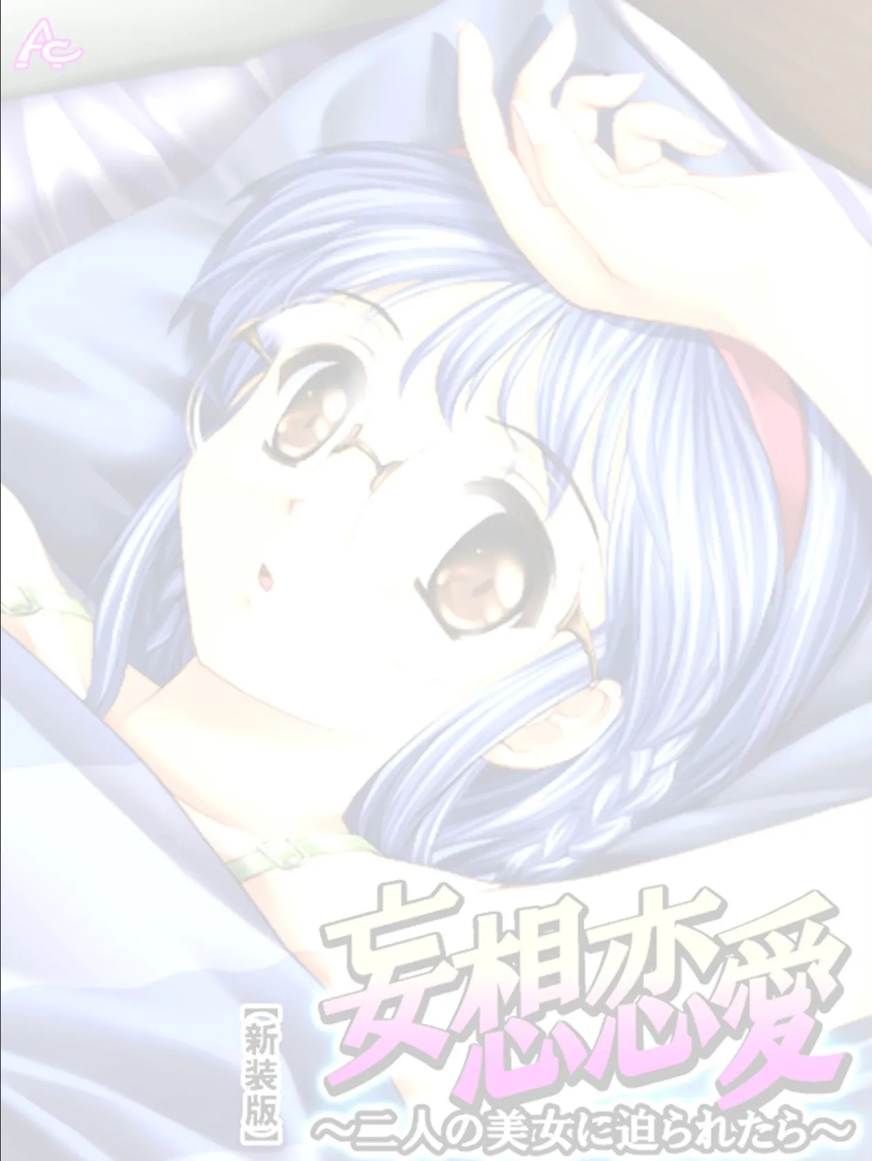 【新装版】妄想恋愛 〜二人の美女に迫られたら〜 (単話) 最終話 2ページ