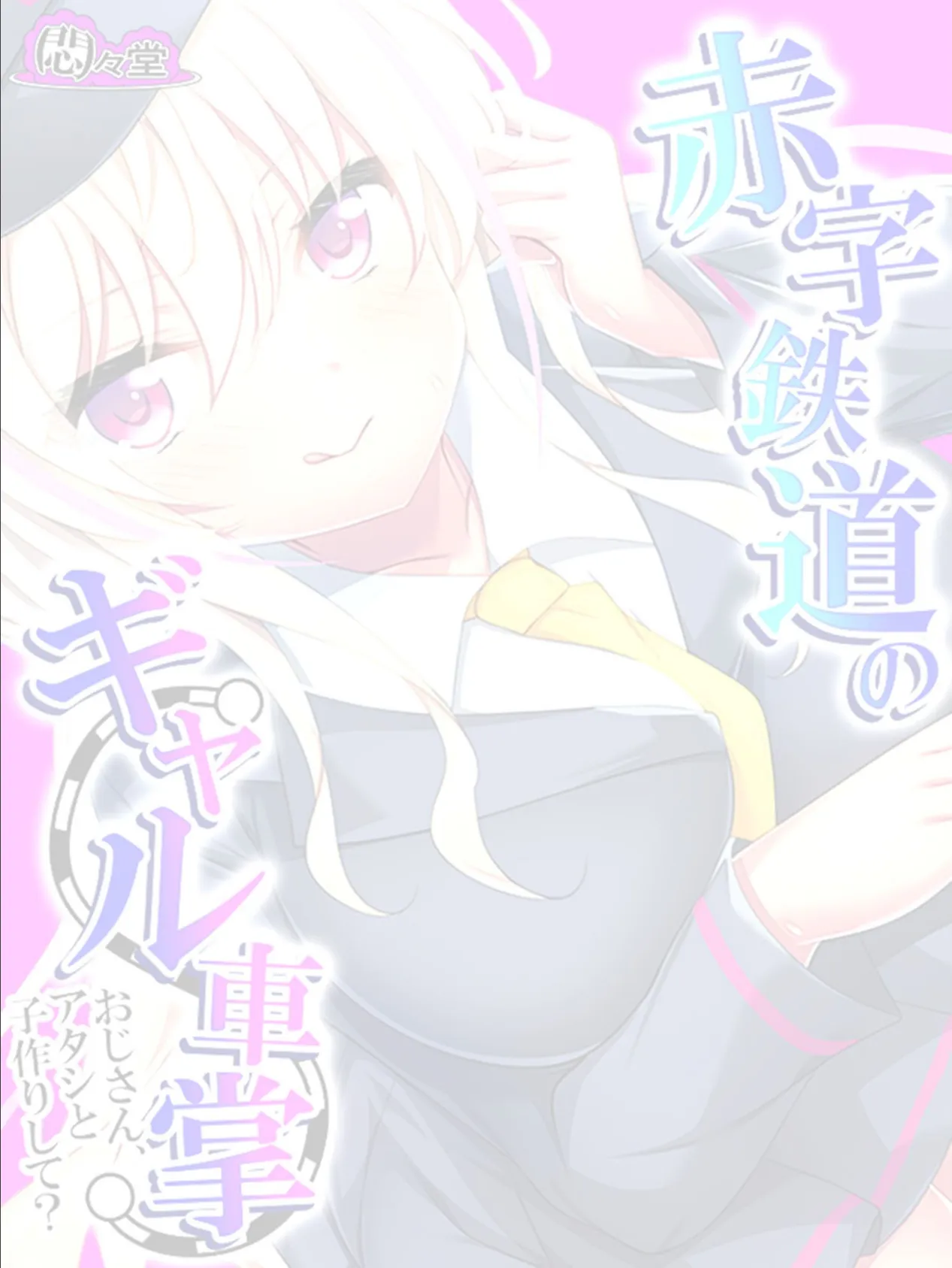 赤字鉄道のギャル車掌〜おじさん、アタシと子作りして?〜 (単話) 最終話 2ページ