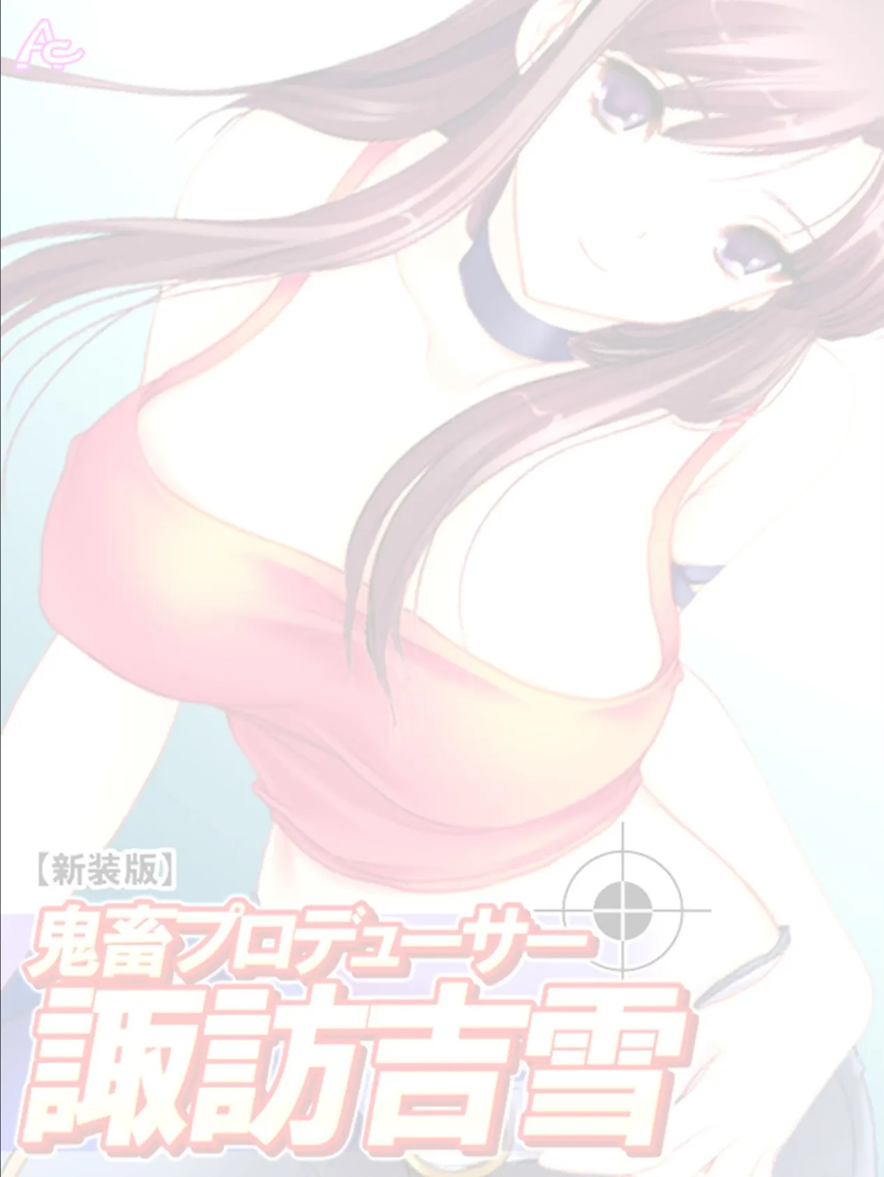 【新装版】鬼畜プロデューサー諏訪吉雪 (単話) 最終話 2ページ