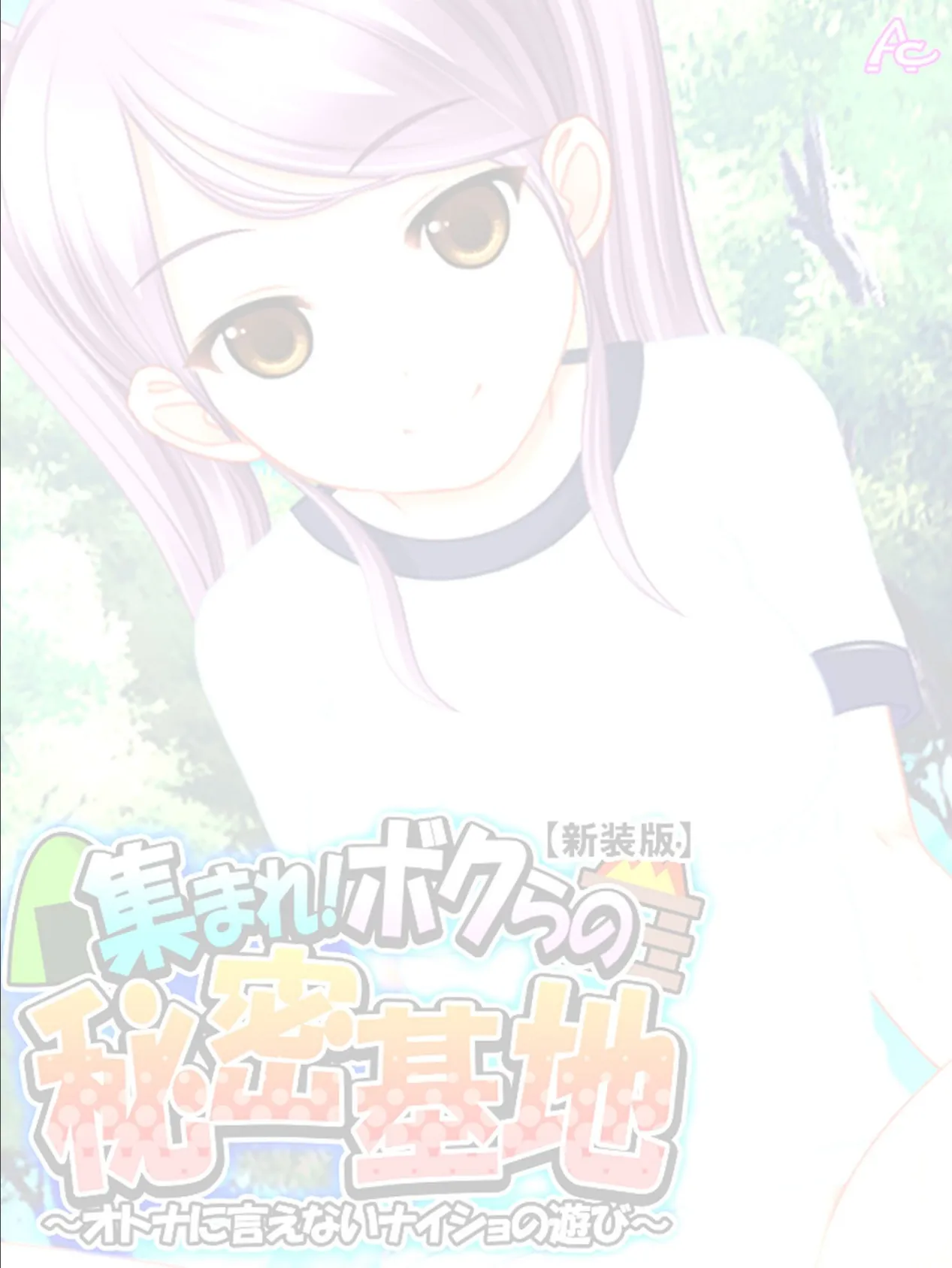 【新装版】集まれ!ボクらの秘密基地 〜オトナに言えないナイショの遊び〜 (単話) 最終話 2ページ