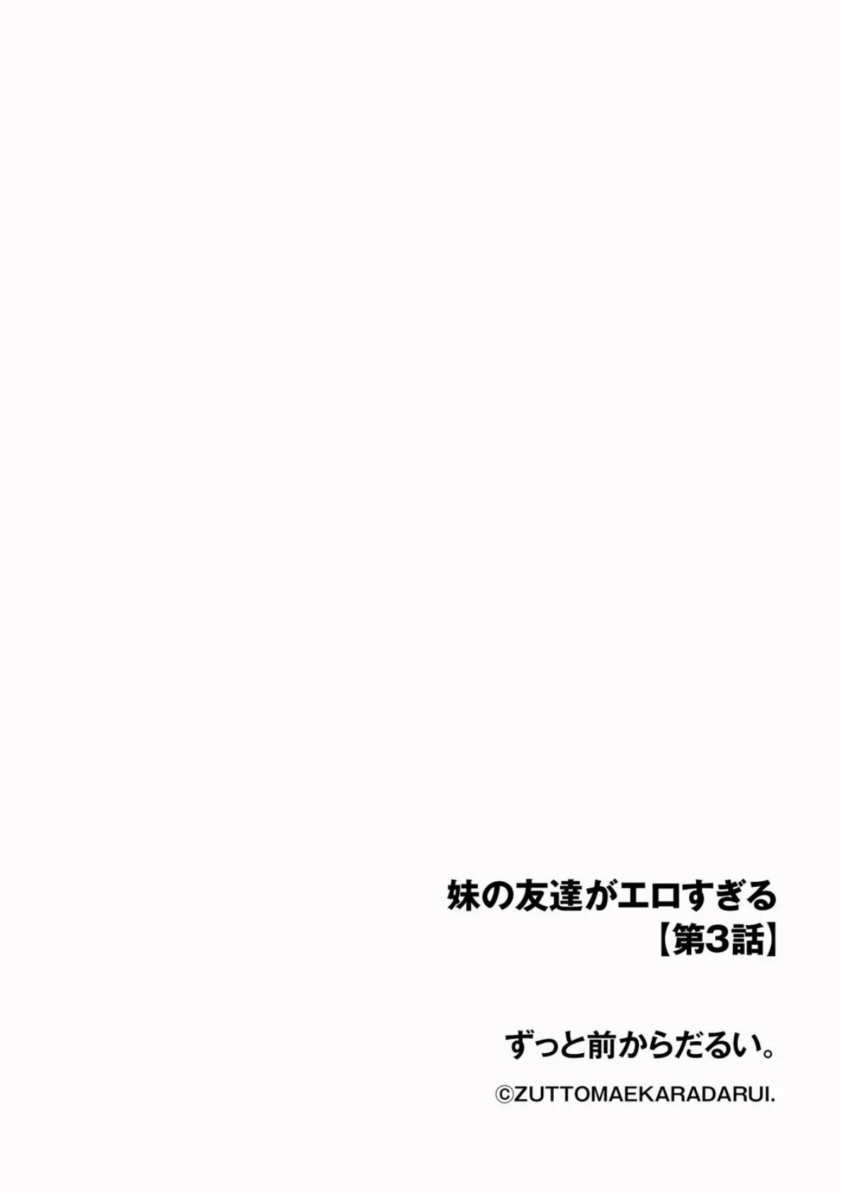 妹の友達がエロすぎる【第3話】 2ページ