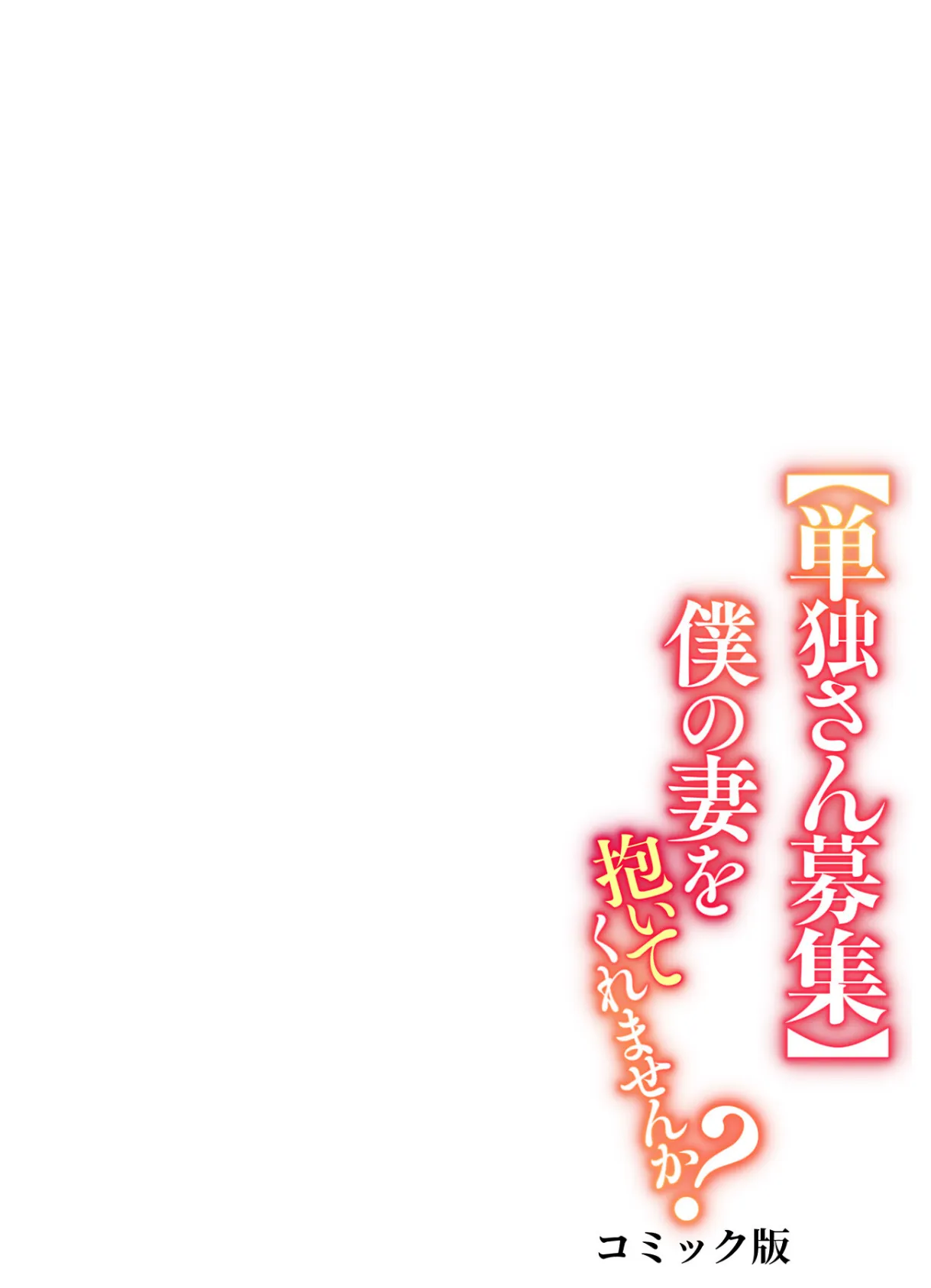 【単独さん募集】僕の妻を抱いてくれませんか?【フルカラー】(11) 2ページ