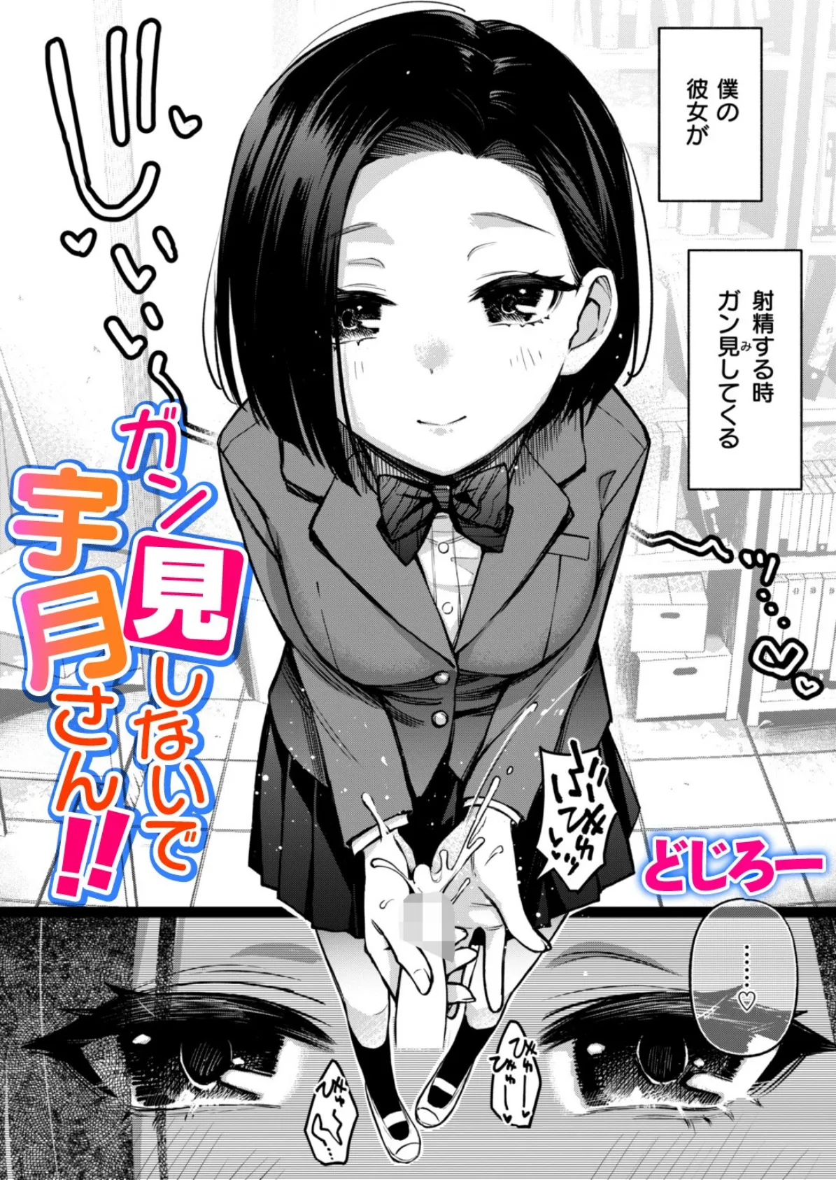 ガン見しないで宇月さん！！ 1ページ