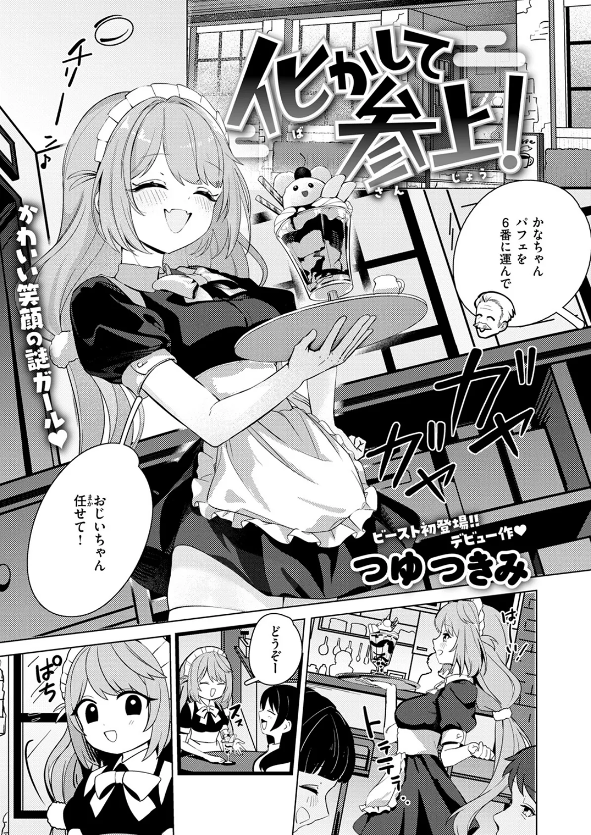 化かして参上! 3ページ