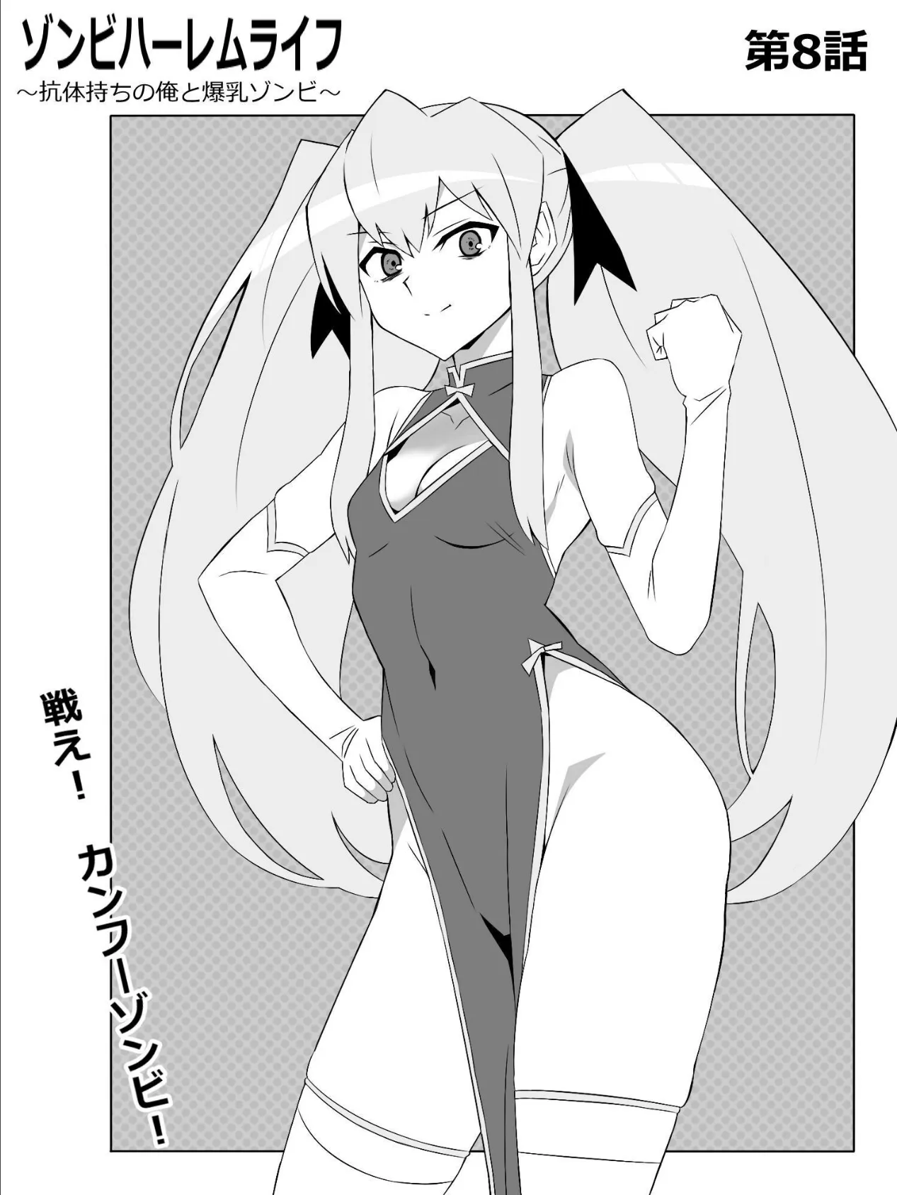 ゾンビハーレムライフ〜抗体持ちの俺と爆乳ゾンビ〜 第八話 2ページ