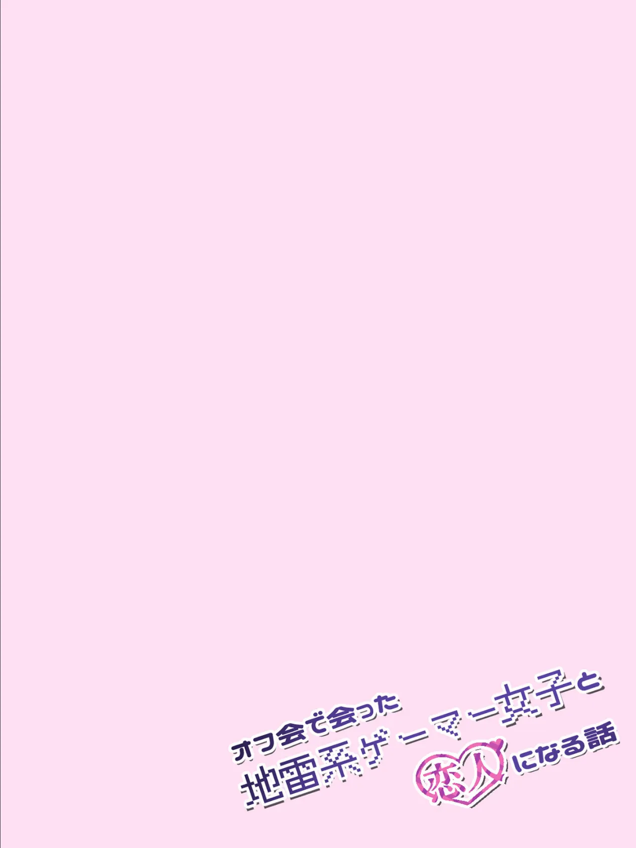 オフ会で会った地雷系ゲーマー女子と恋人になる話【単話】(6)モザイク版 6ページ