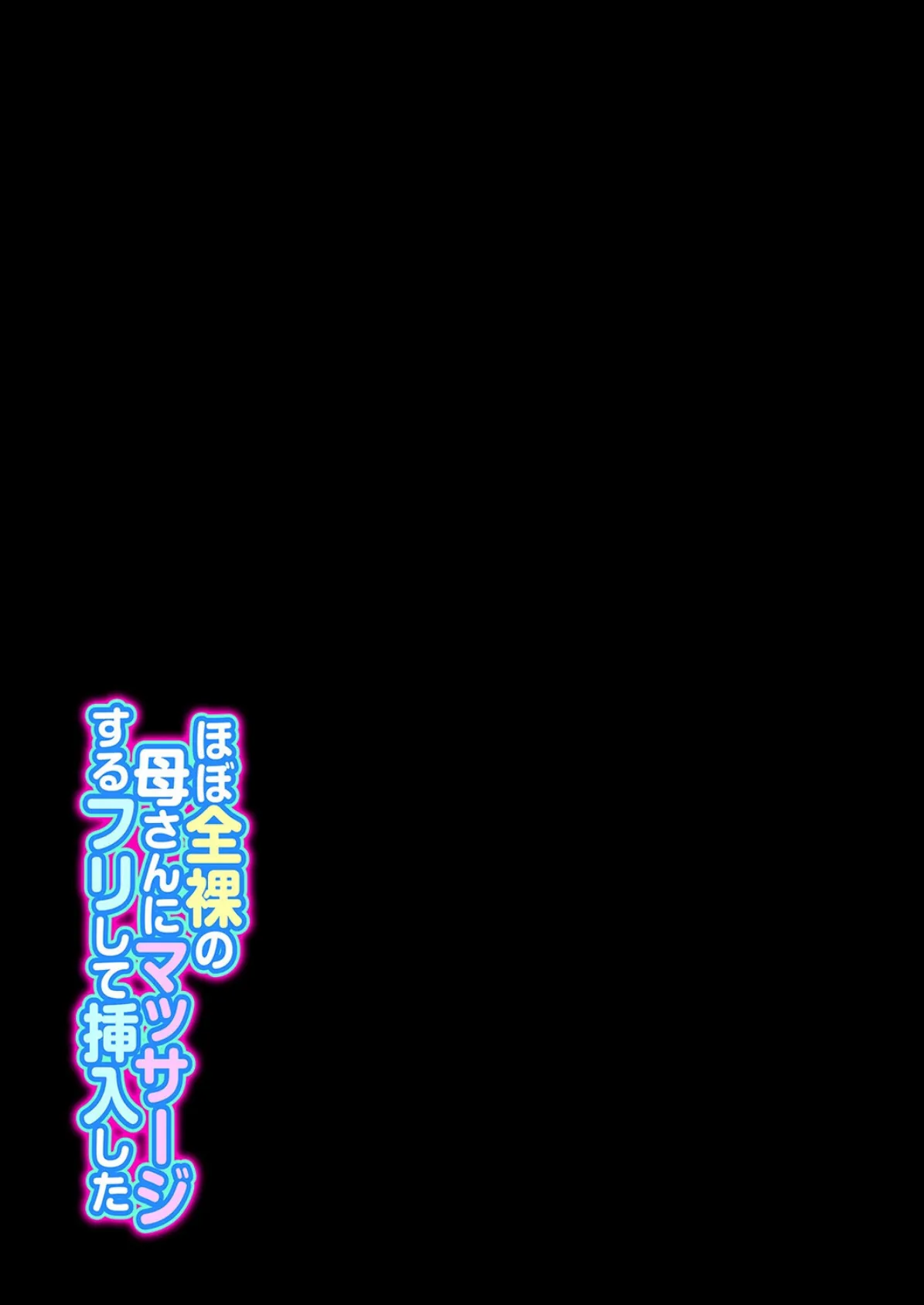 ほぼ全裸の母さんにマッサージするフリして挿入した(4) 2ページ