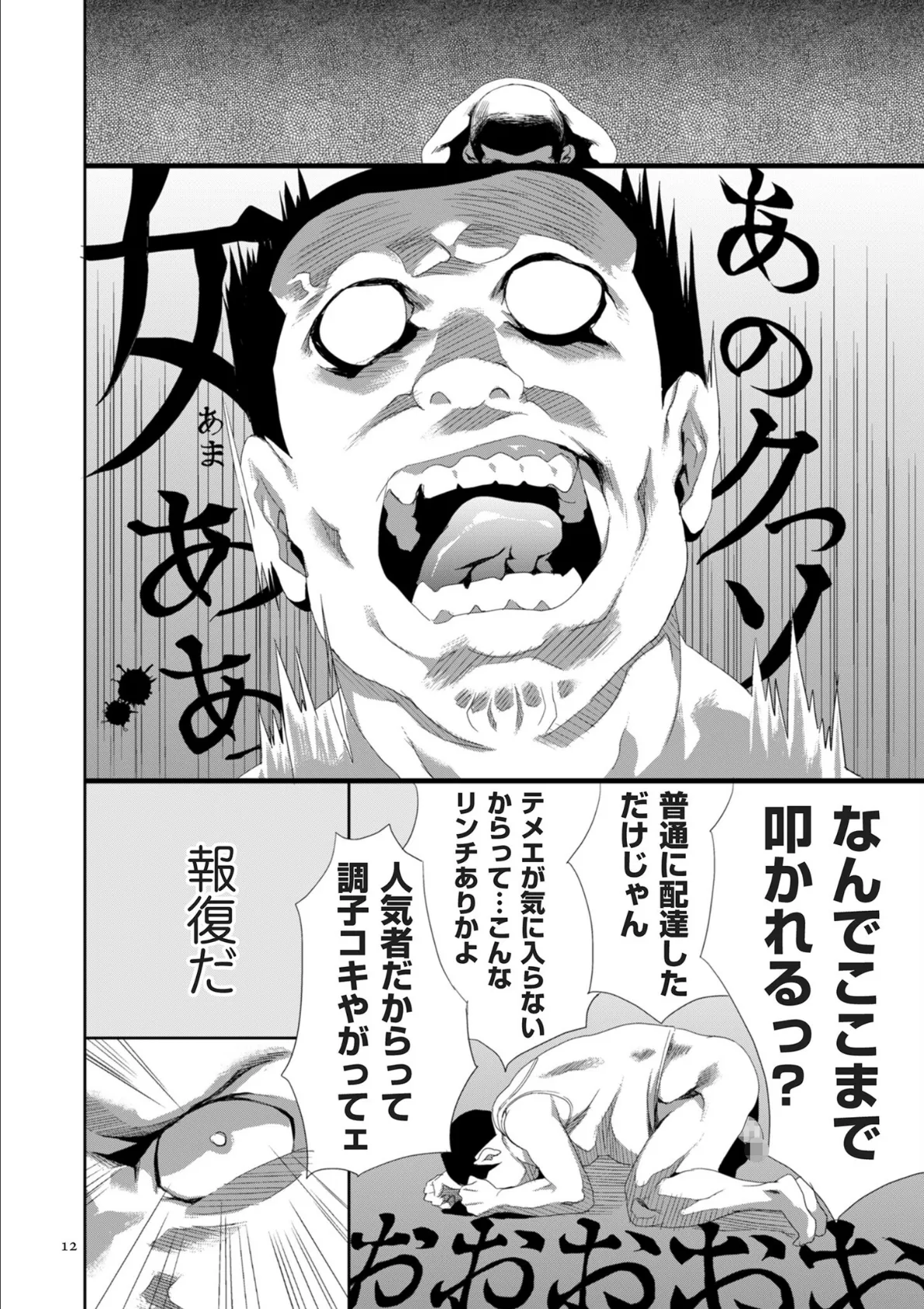 恥辱のデリバリー 12ページ