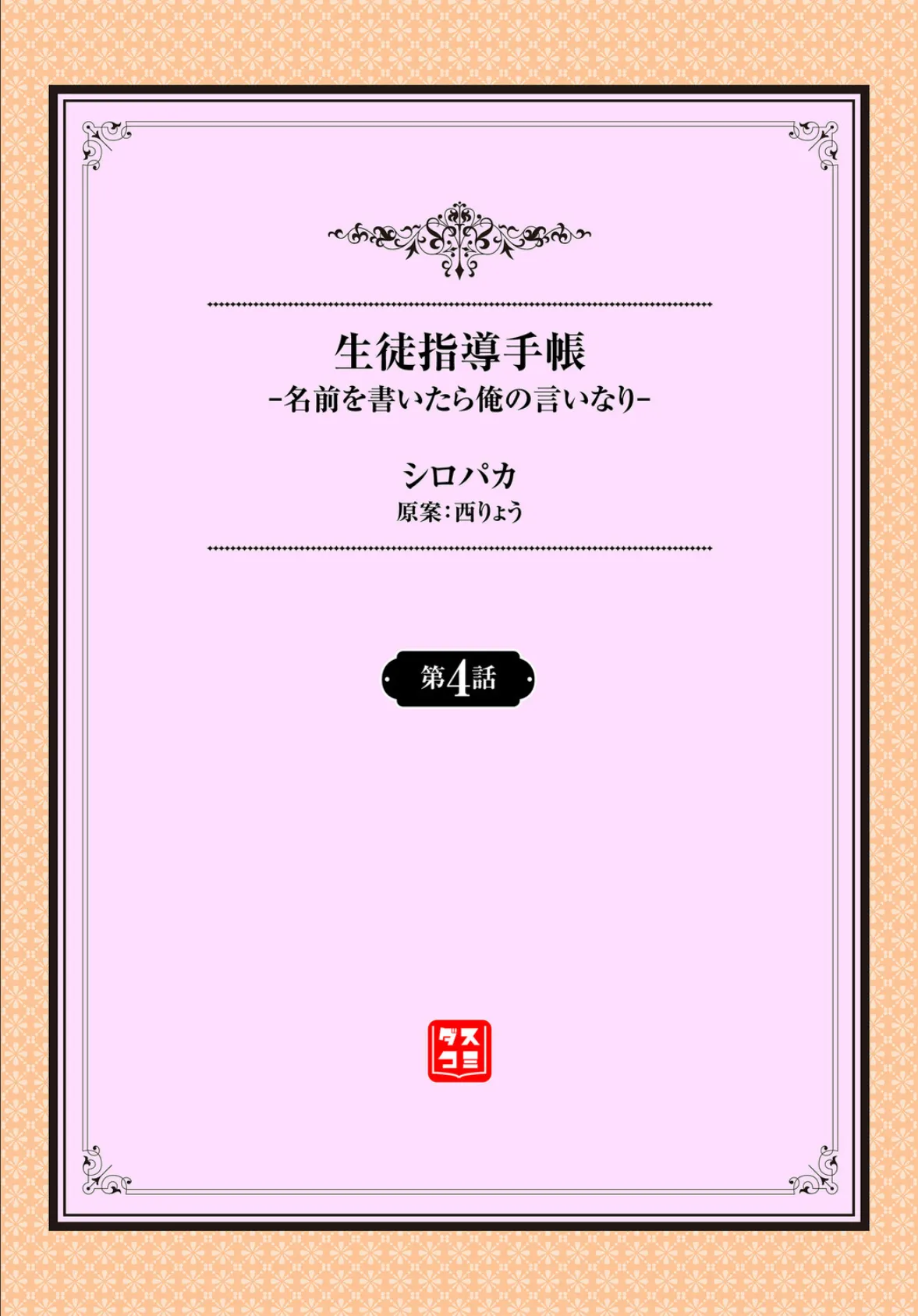 生徒指導手帳ー名前を書いたら俺の言いなりー4話 2ページ