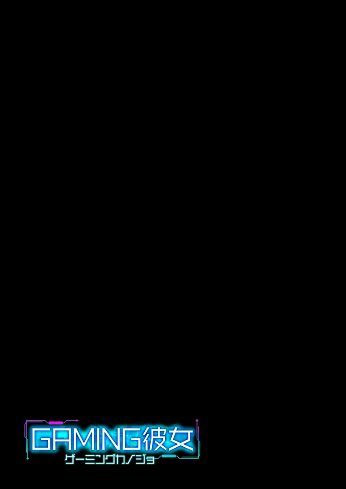 ゲーミング彼女（5） 2ページ