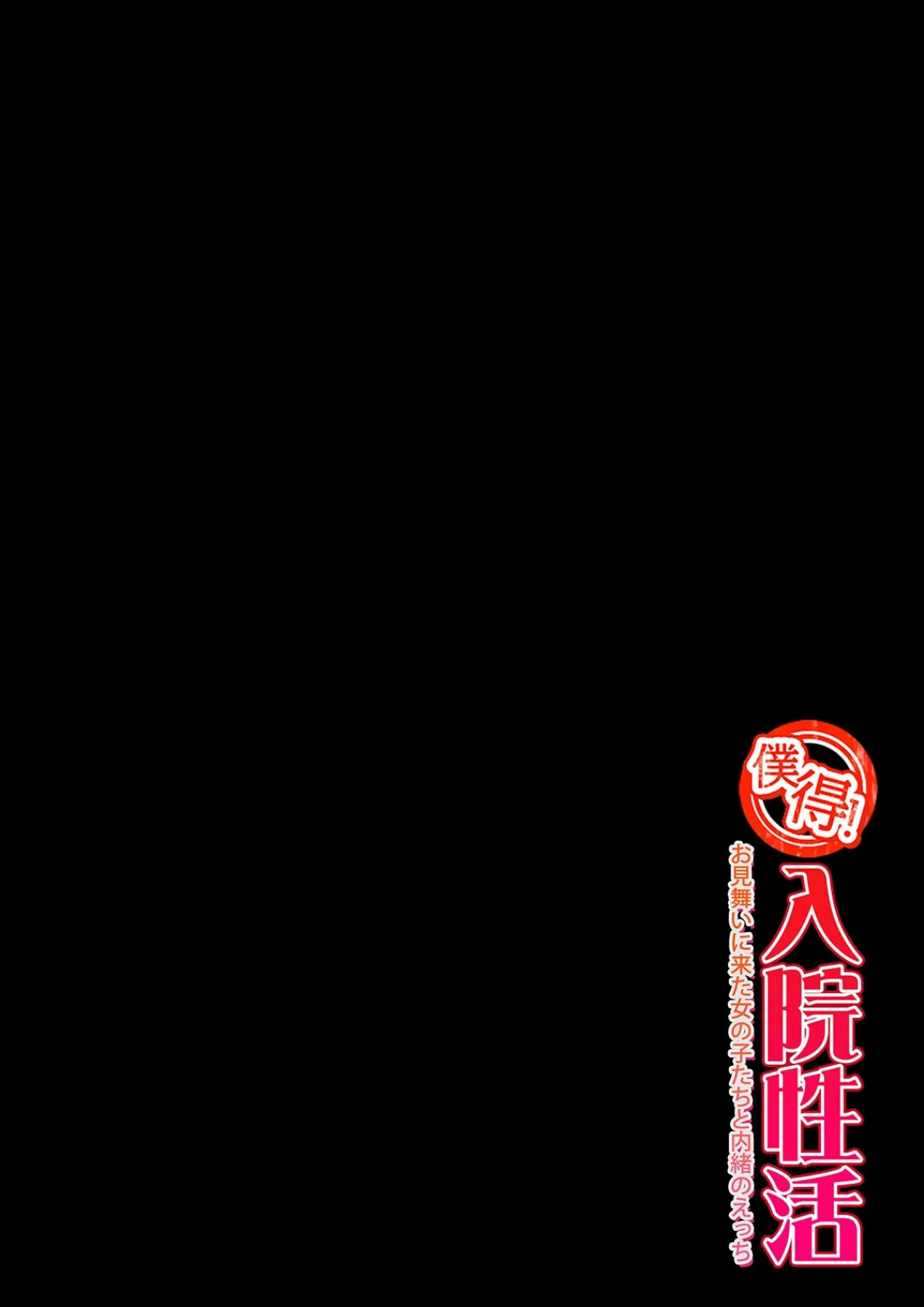 僕得!入院性活-お見舞いに来た女の子たちと内緒のえっち-(99) 2ページ