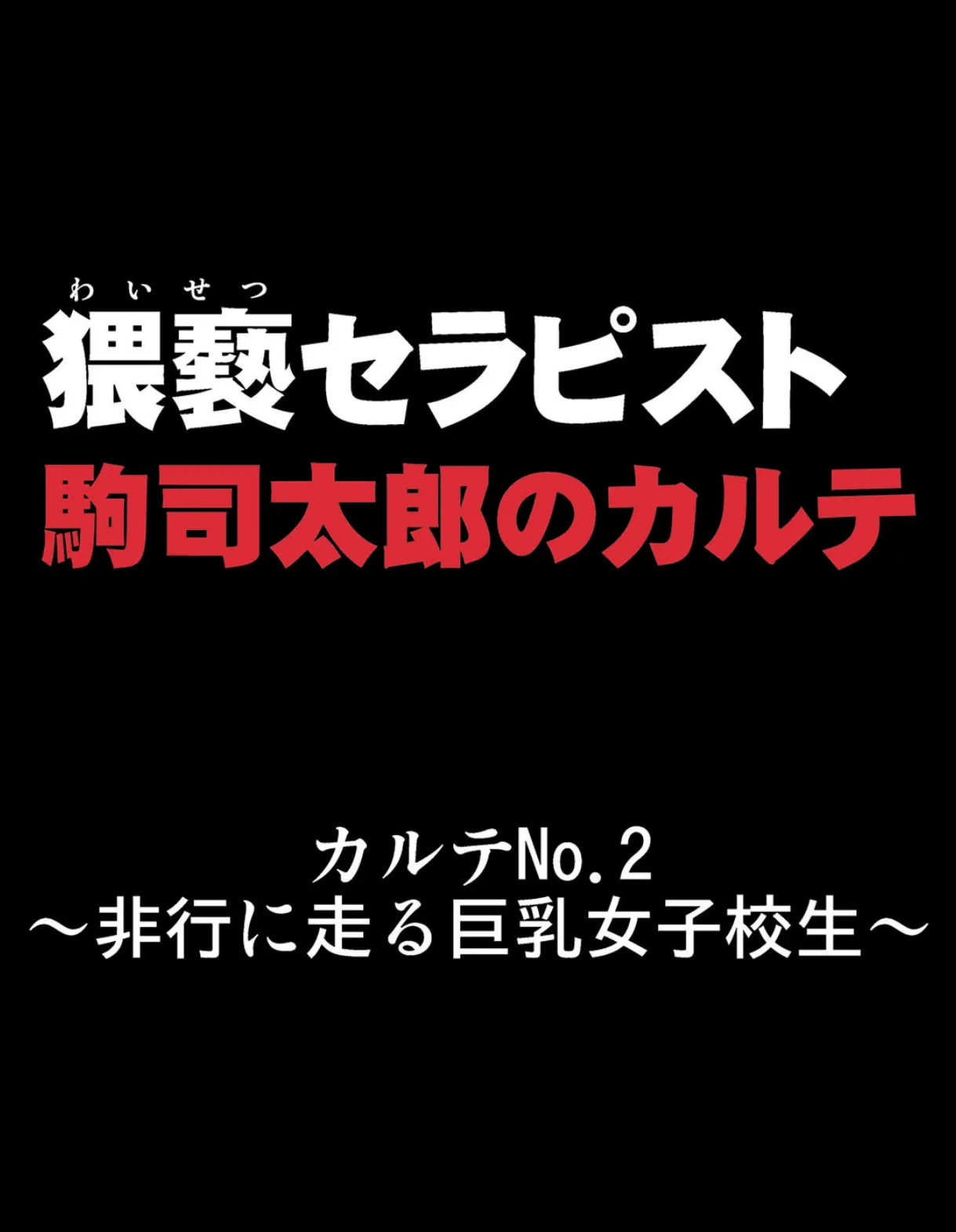 秘密の催●療法-猥褻セラピストの手によって解放される牝の性…- (2) 3ページ