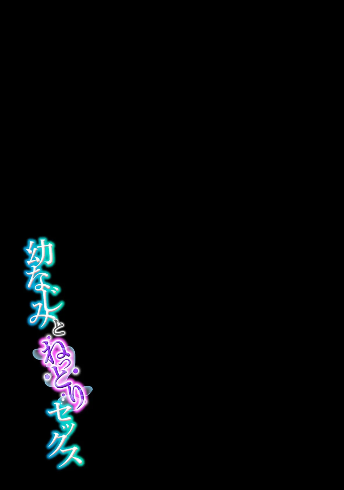 幼なじみとねっとりセックス(14) 2ページ