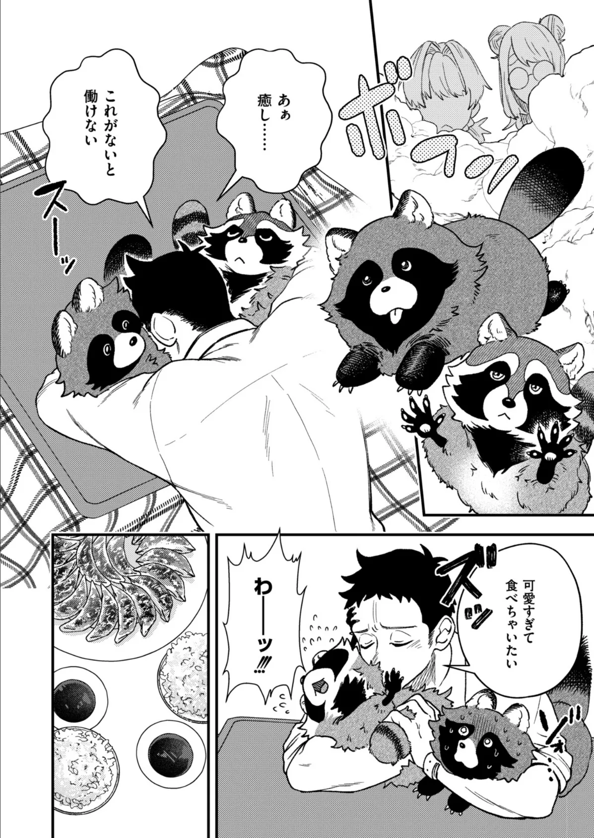 私を食べないで! 2ページ