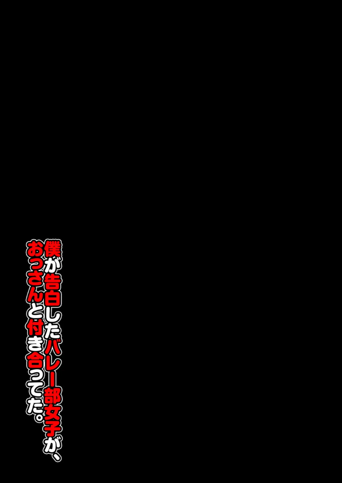 僕が告白したバレー部女子が、おっさんと付き合ってた。（2） 2ページ