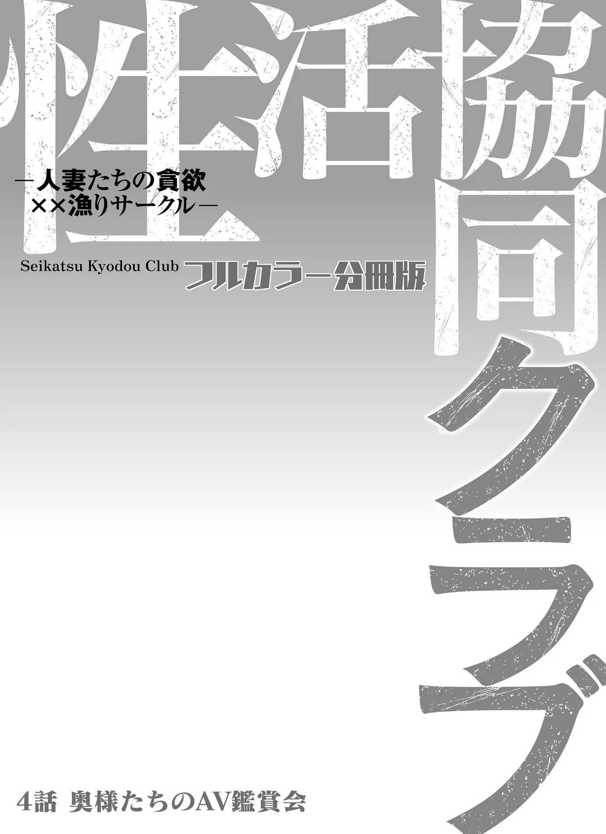 性活協同クラブー人妻たちの貪欲××漁りサークルー【フルカラー分冊版】 4 2ページ