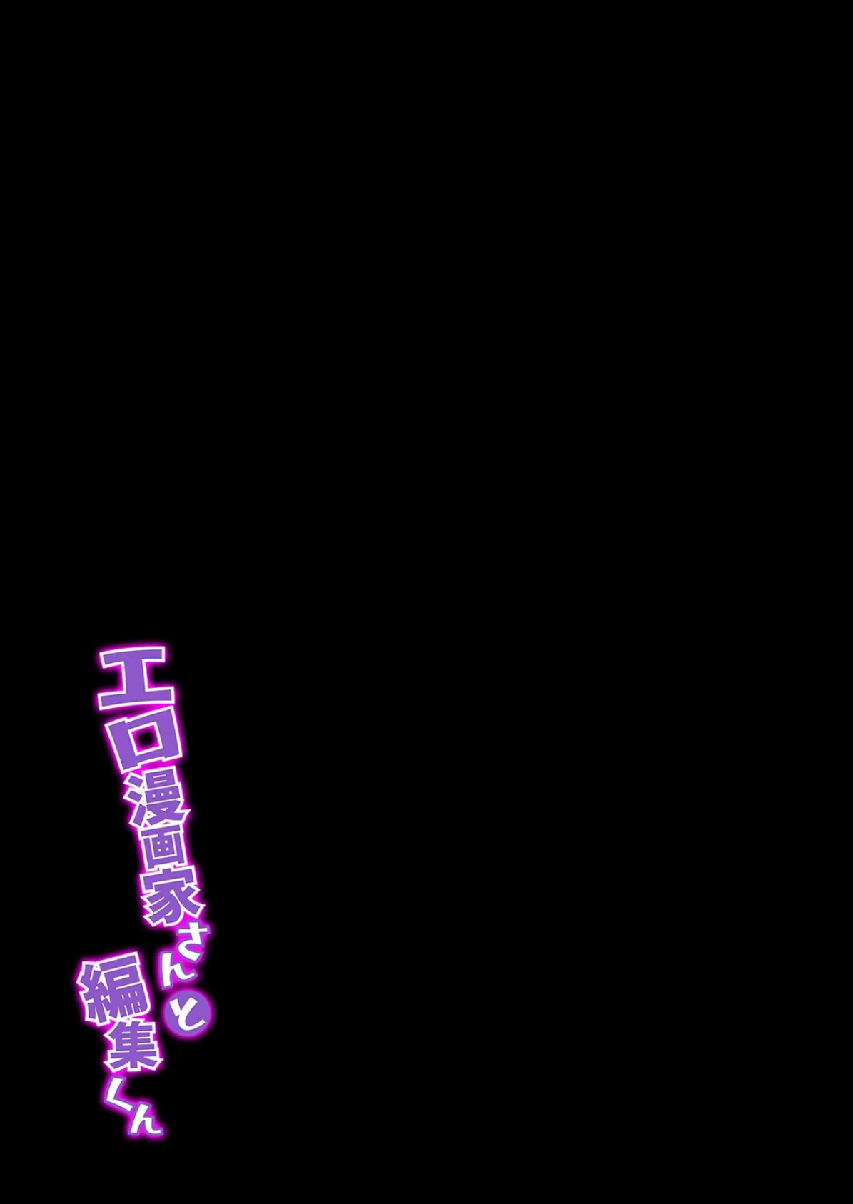 エロ漫画家さんと編集くん(1) 2ページ