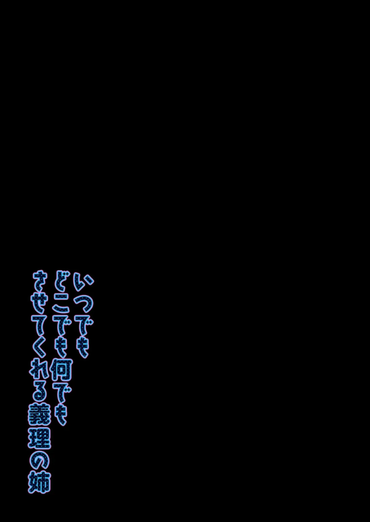 いつでもどこでも何でもさせてくれる義理の姉(10) 2ページ