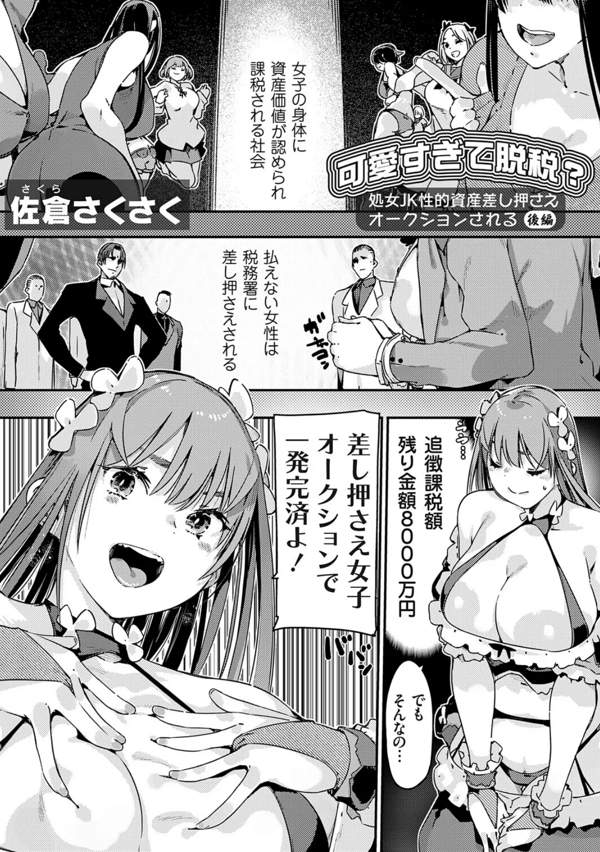 可愛すぎて脱税?処女JK性的資産差し押さえオークションされる 後編 2ページ