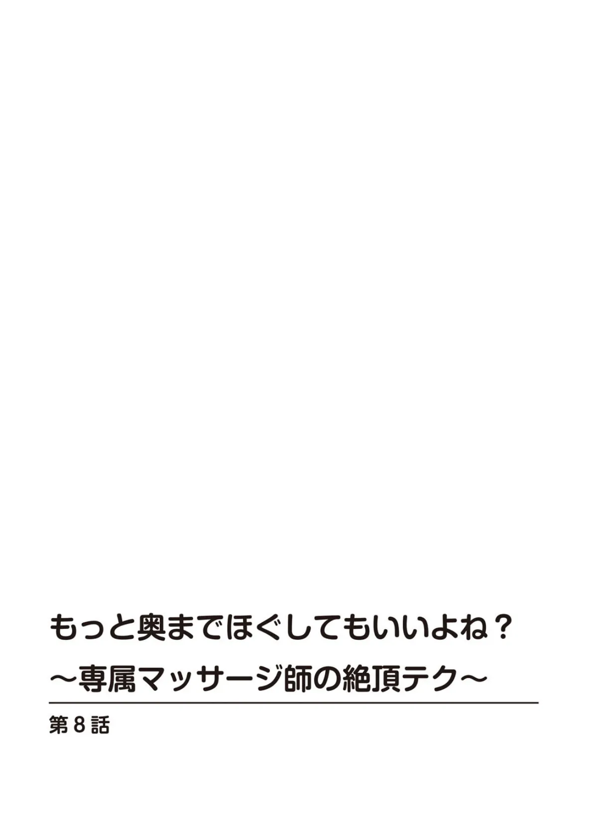 もっと奥までほぐしてもいいよね?〜専属マッサージ師の絶頂テク〜8 2ページ