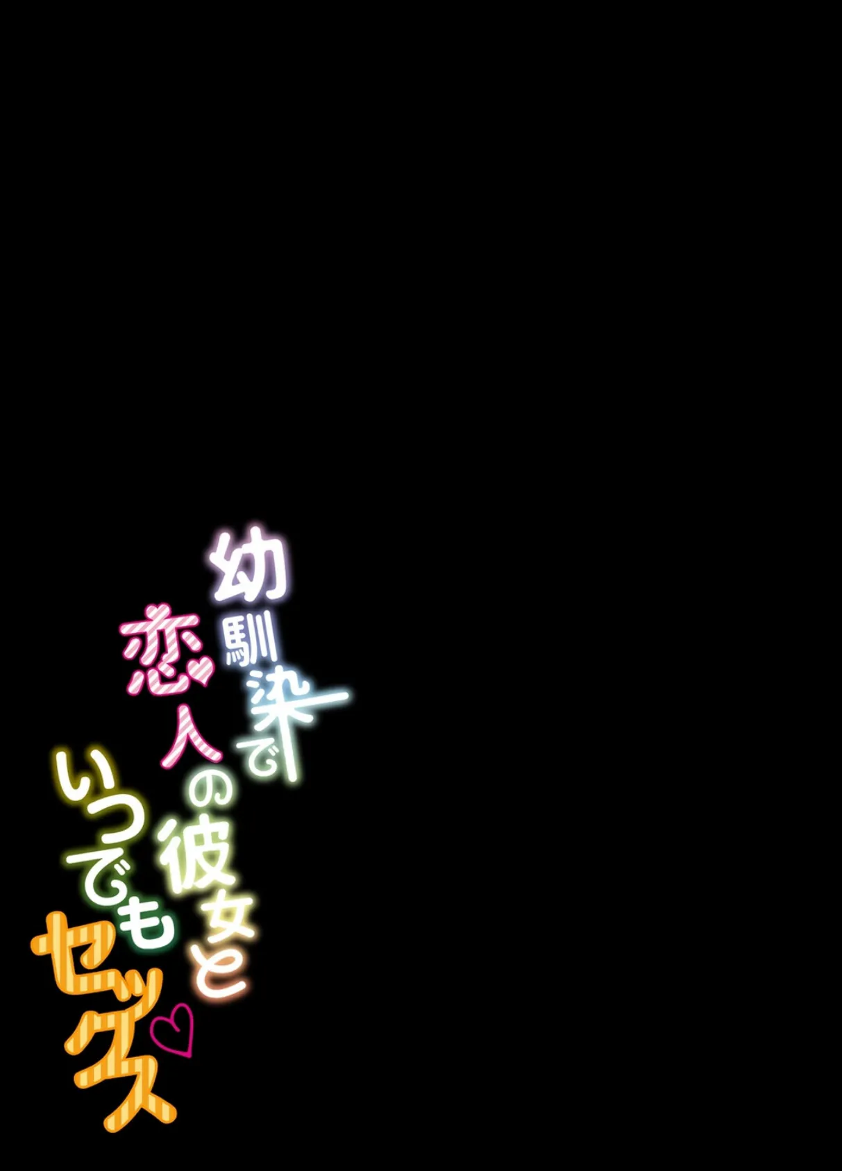 幼馴染で恋人の彼女といつでもセックス(12) 2ページ