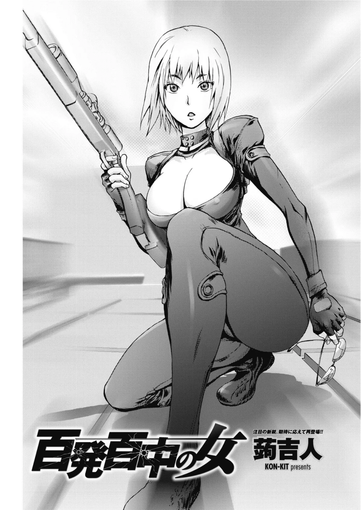 百発百中の女 2ページ