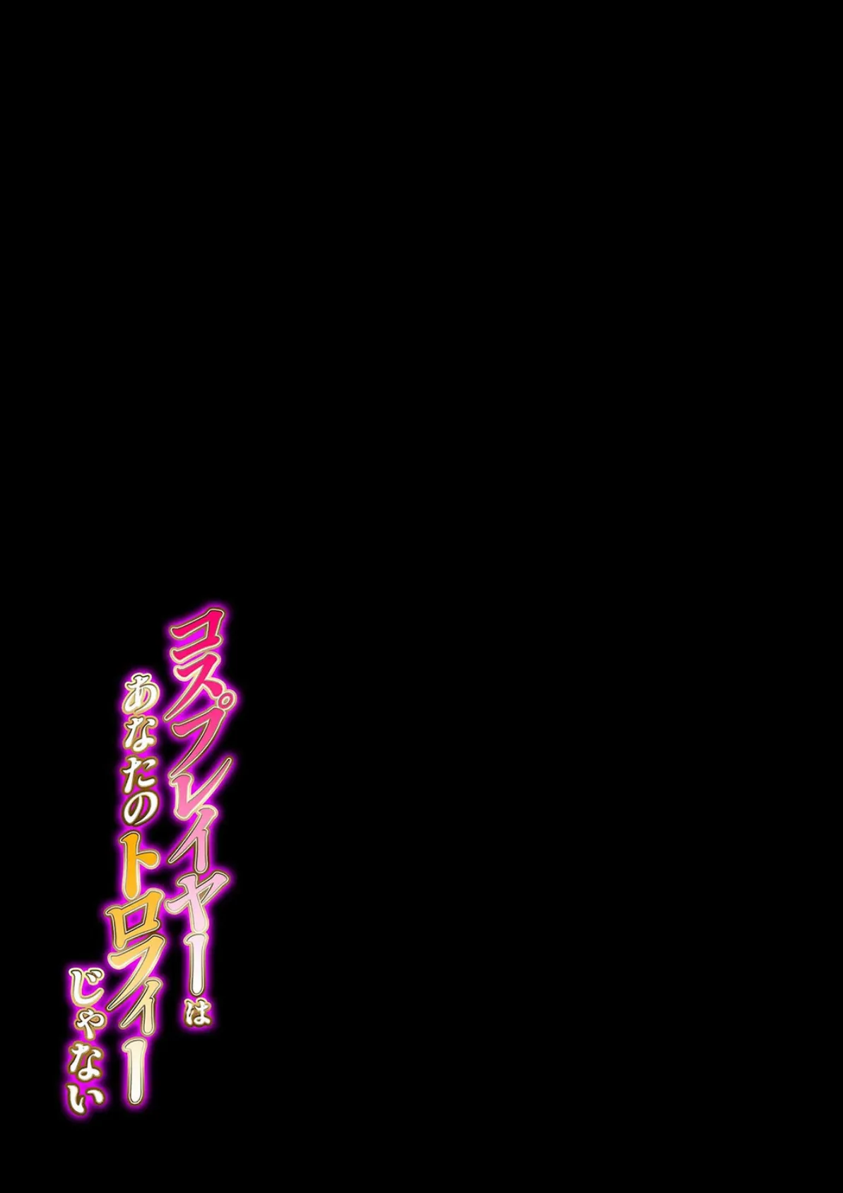 コスプレイヤーはあなたのトロフィーじゃない(2) 2ページ