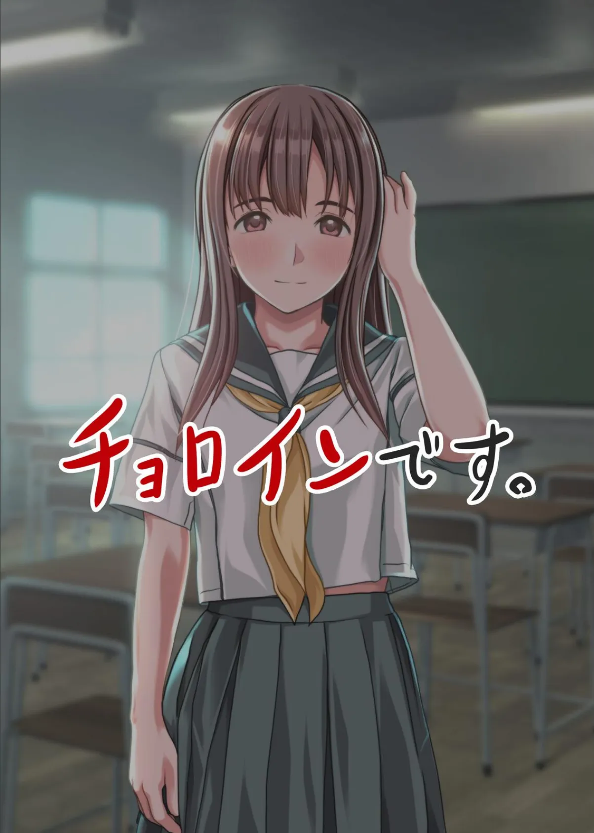 おカタい委員長 ジツは意外と…チョロインです。 7ページ