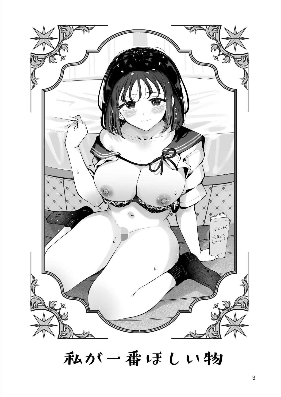 地元の無自覚どすけべ巨乳JKに性教育〜私が一番ほしい物〜 3ページ