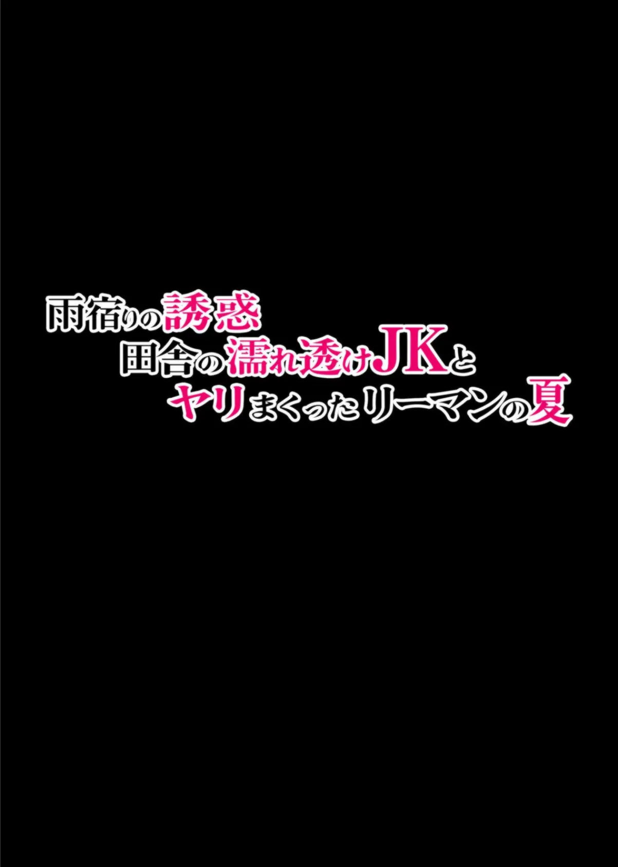 雨宿りの誘惑〜田舎の濡れ透けJKとヤりまくったリーマンの夏〜 6ページ