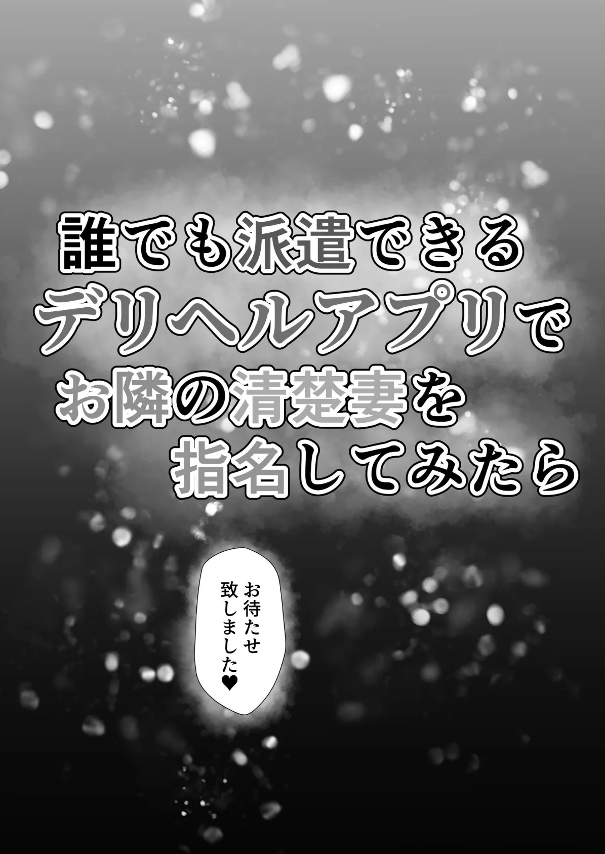 誰でも派遣できるデリヘルアプリでお隣の清楚妻を指名してみたら 6ページ