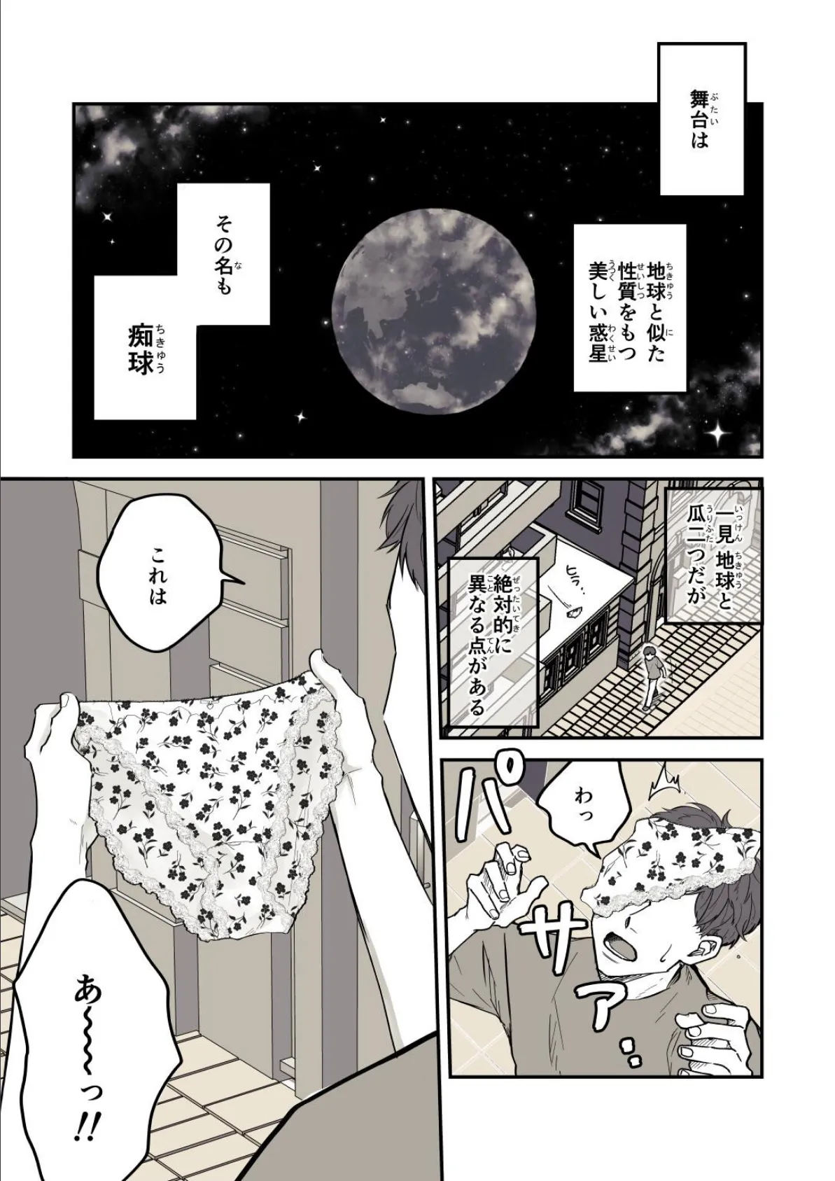 痴球クロニクル はじまり編 3ページ