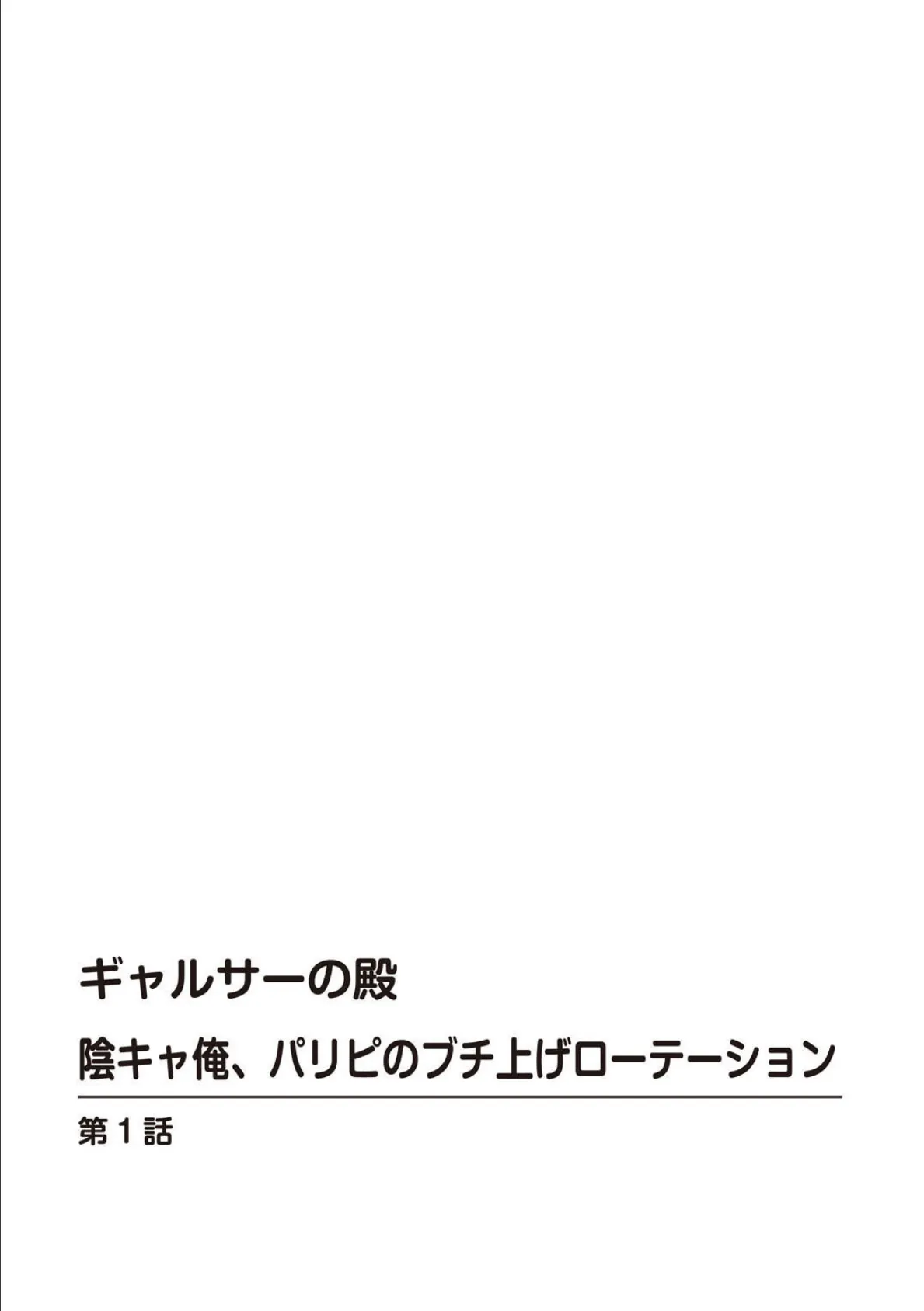 ギャルサーの殿 陰キャ俺、パリピのブチ上げローテーション【電子単行本版】 2ページ
