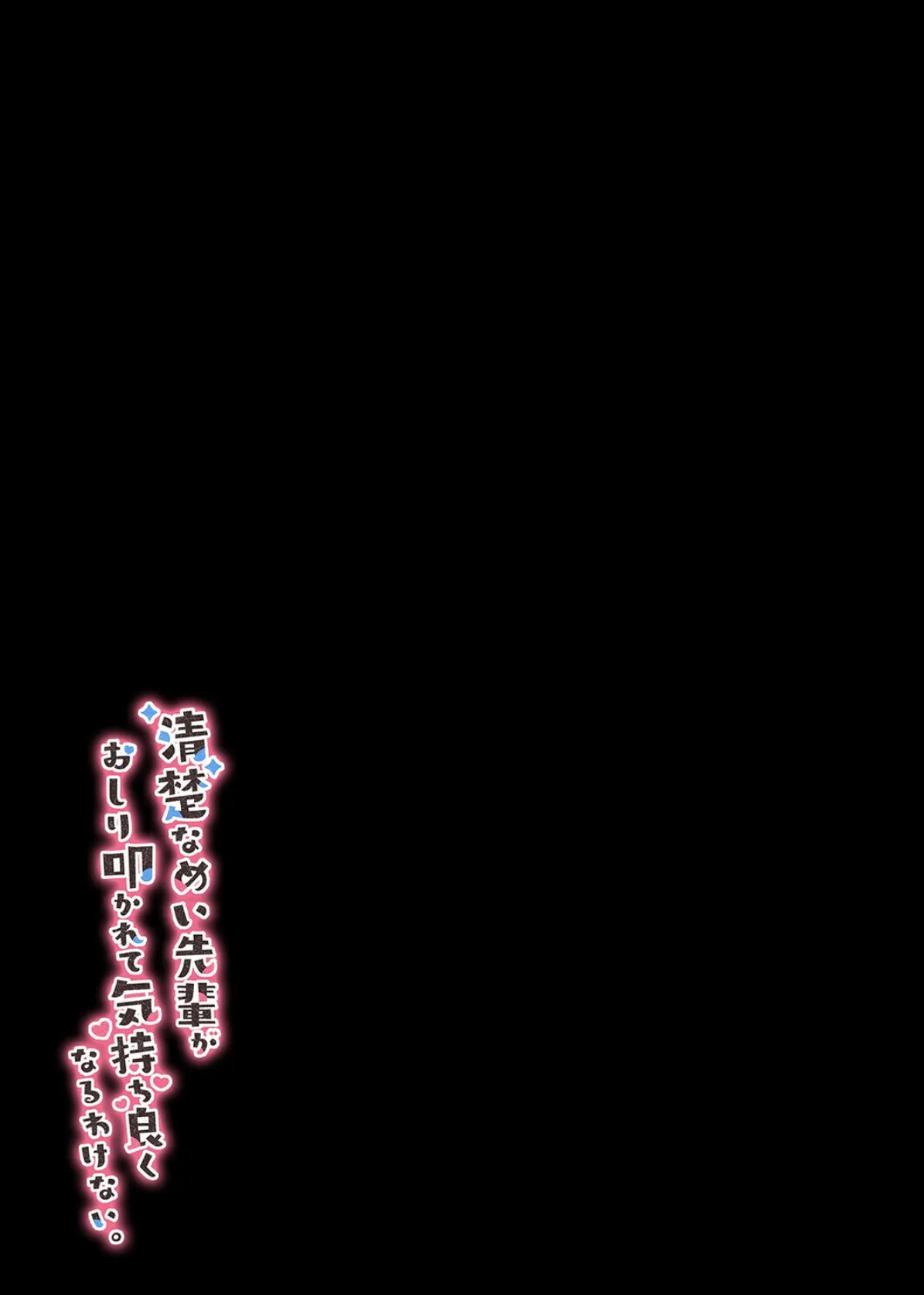 清楚なめい先輩がおしり叩かれて気持ち良くなるわけない。（1） 2ページ