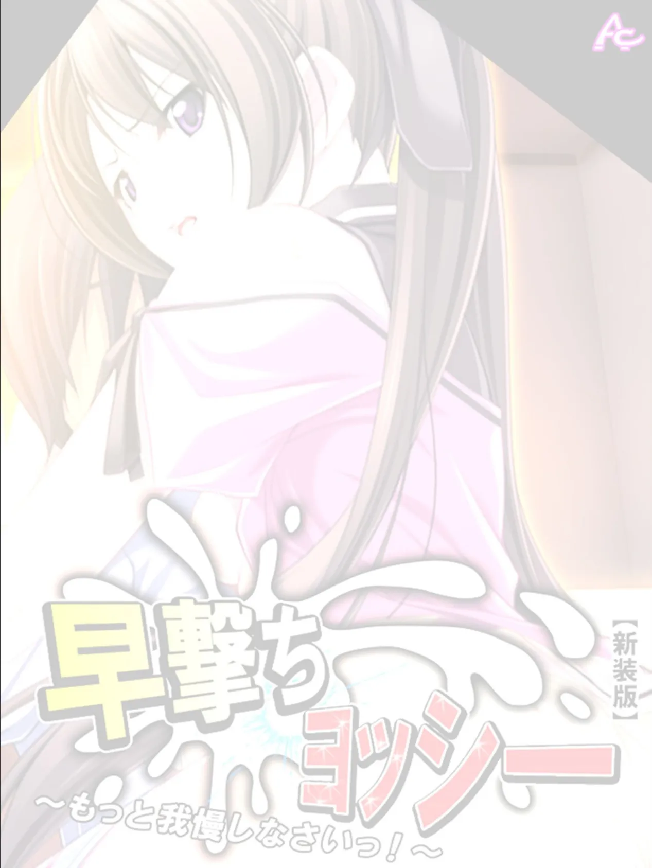 【新装版】早撃ちヨッシー 〜もっと我慢しなさいっ!〜 (単話) 最終話 2ページ