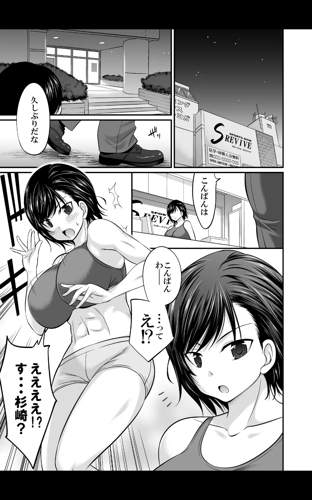 ジムでせめられダイエット〜ぽっちゃりお腹も激しく動いて燃焼&発散!〜 第10話 3ページ