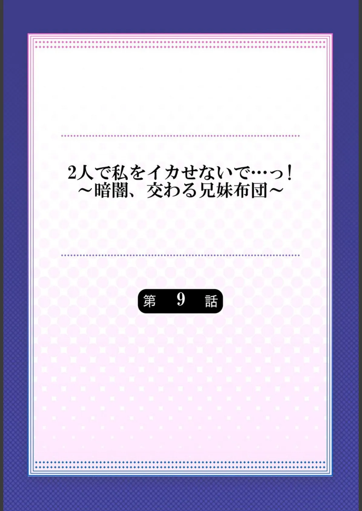 2人で私をイカせないで…っ!〜暗闇、交わる兄妹布団〜 9 2ページ