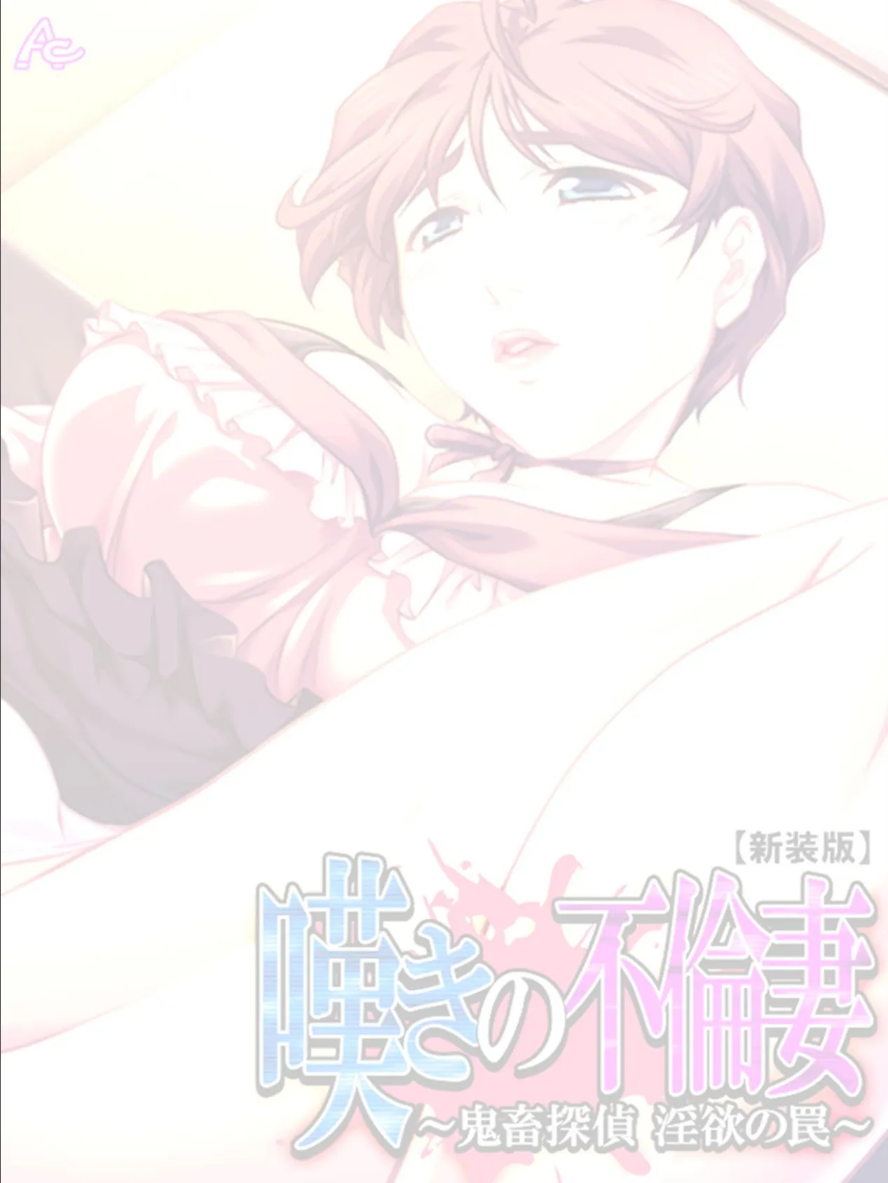 【新装版】嘆きの不倫妻 〜鬼畜探偵 淫欲の罠〜 (単話) 最終話 2ページ