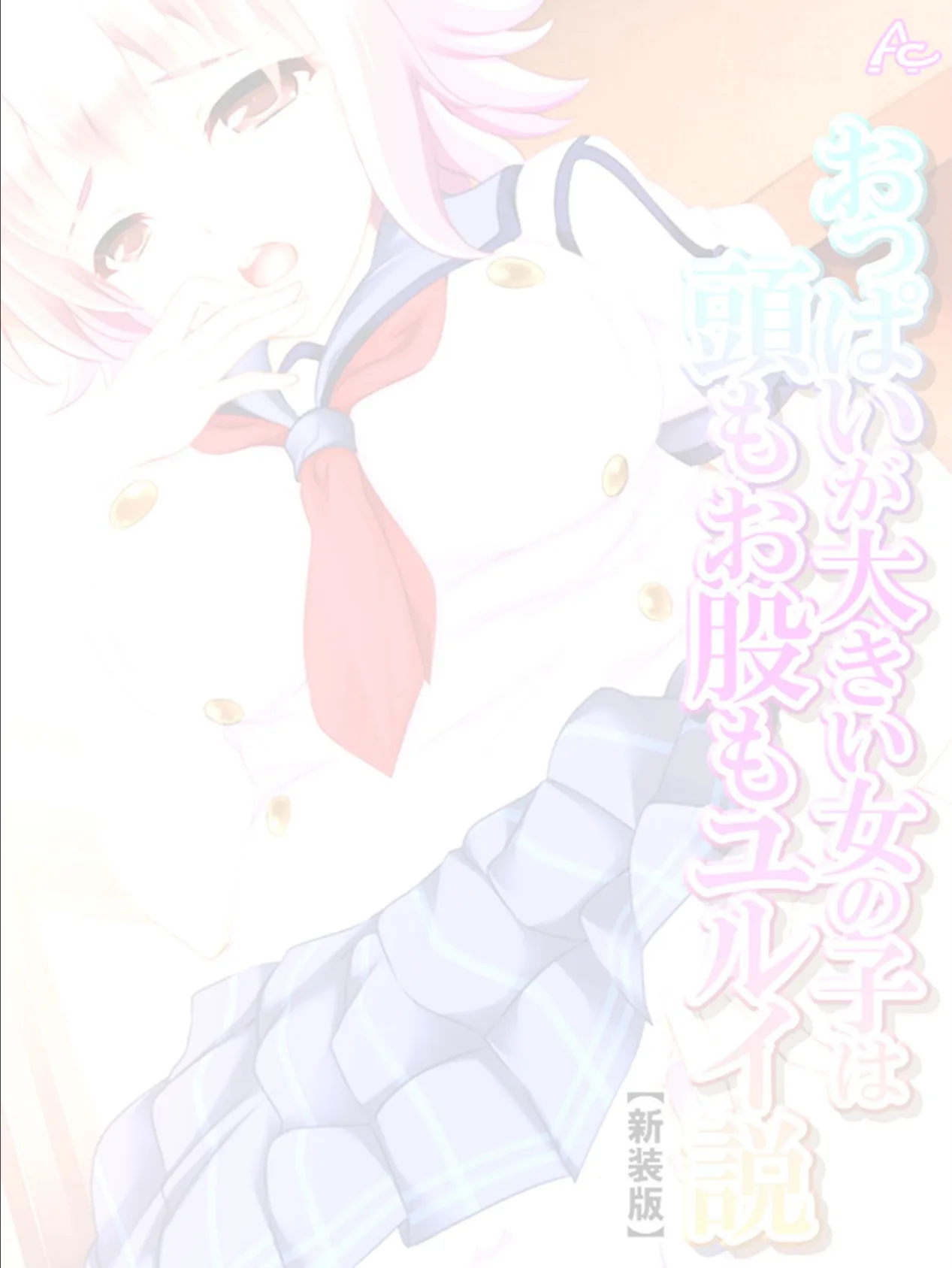 【新装版】おっぱいが大きい女の子は頭もお股もユルイ説 (単話) 最終話 2ページ