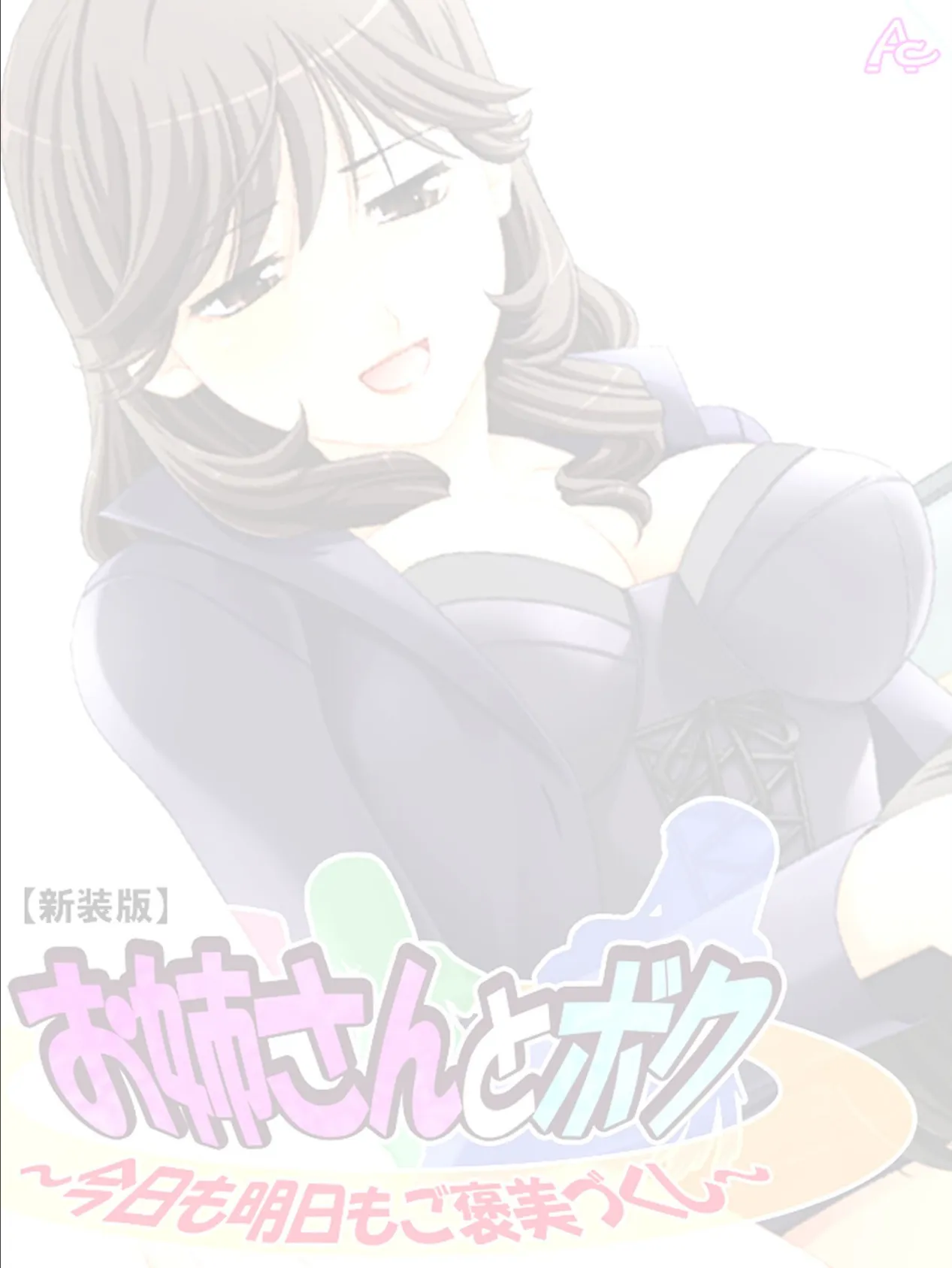 【新装版】お姉さんとボク 〜今日も明日もご褒美づくし〜 (単話) 最終話 2ページ