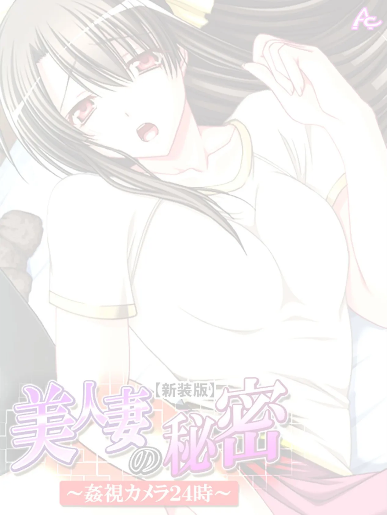 【新装版】美人妻の秘密 〜姦視カメラ24時〜 (単話) 最終話 2ページ