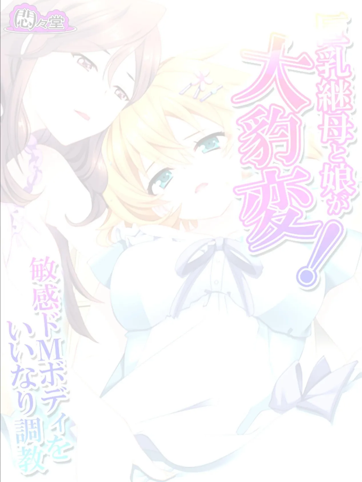 巨乳継母と娘が大豹変!敏感ドMボディをいいなり調教 (単話) 最終話 2ページ