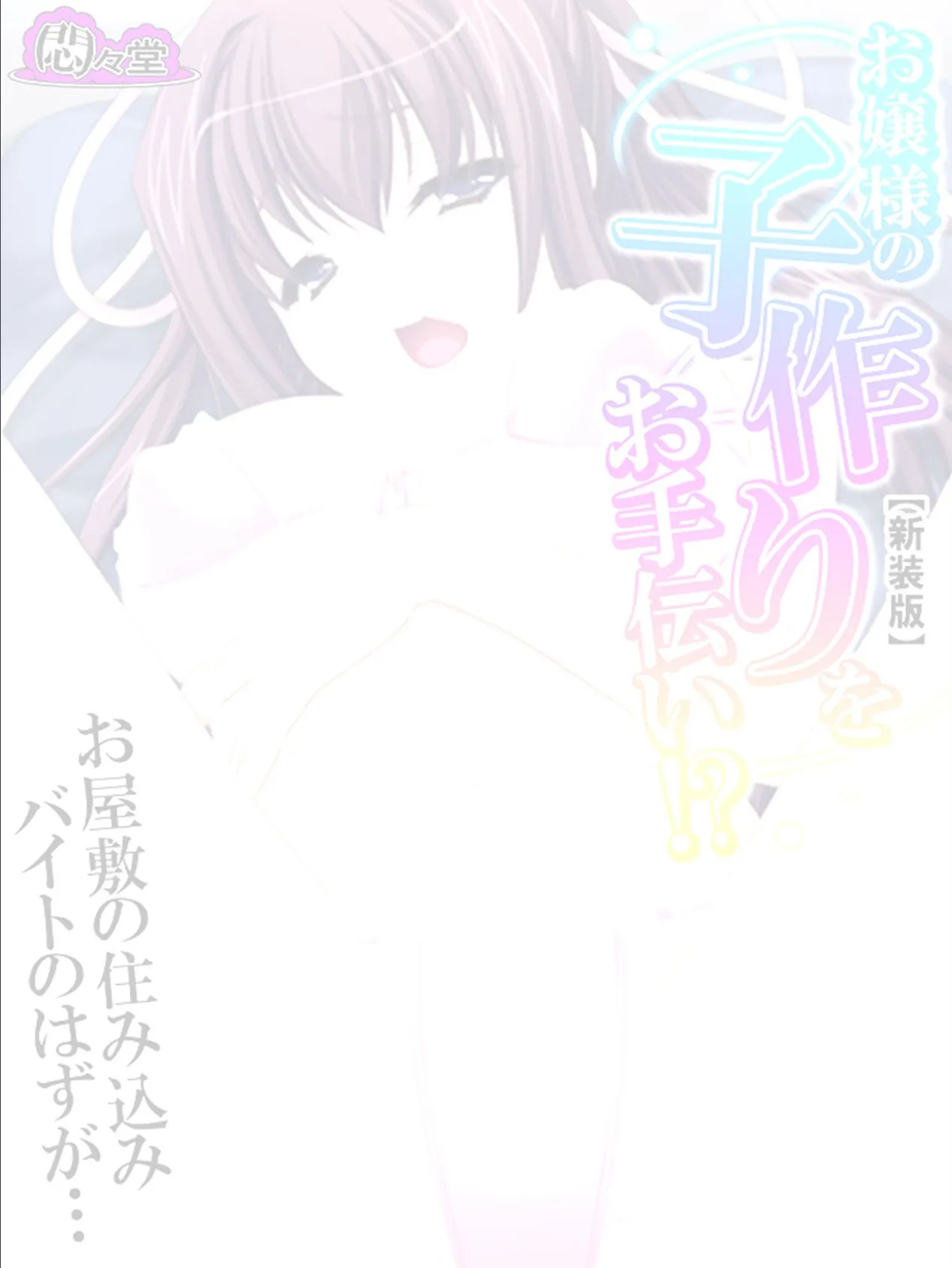 【新装版】お嬢様の子作りをお手伝い!?お屋敷の住み込みバイトのはずが… (単話) 最終話 2ページ