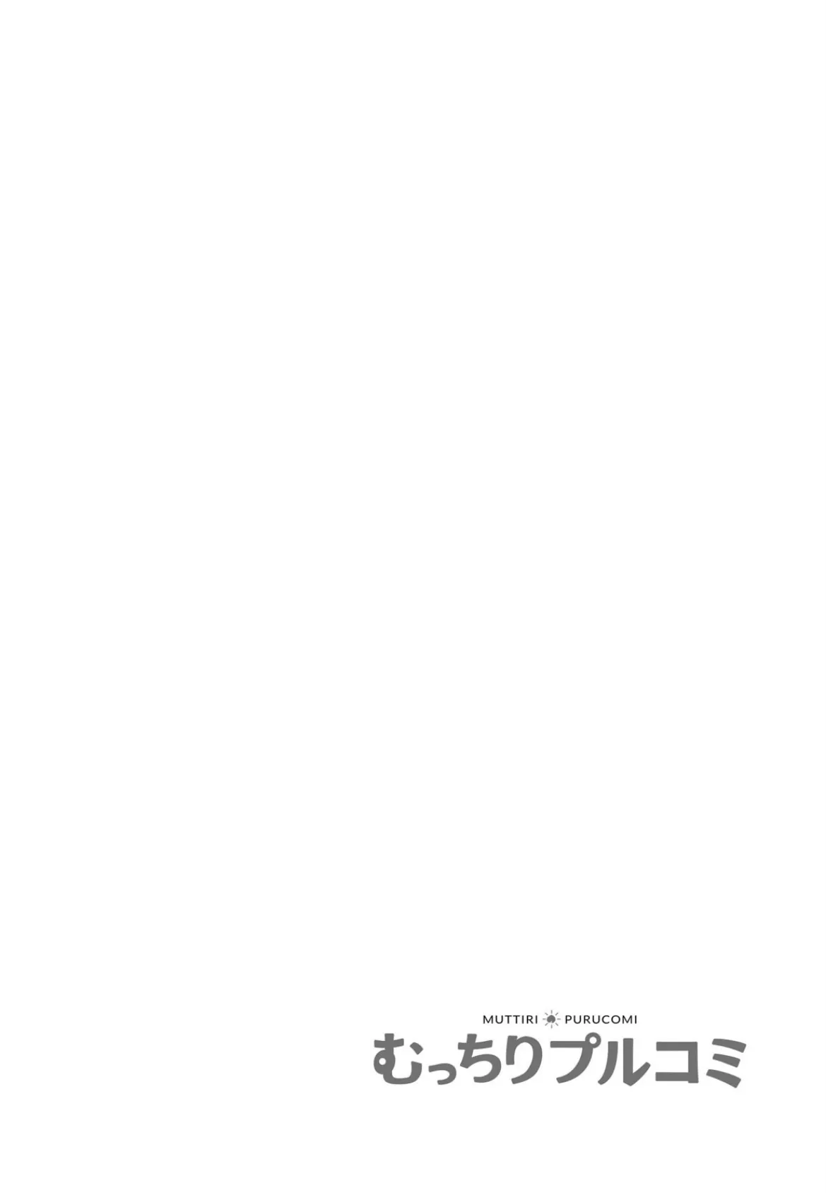 あたしの中に全部ちょうだい?〜ぶっかけ希望の幼馴染とガチ本番!【フルカラー】 (2) 2ページ